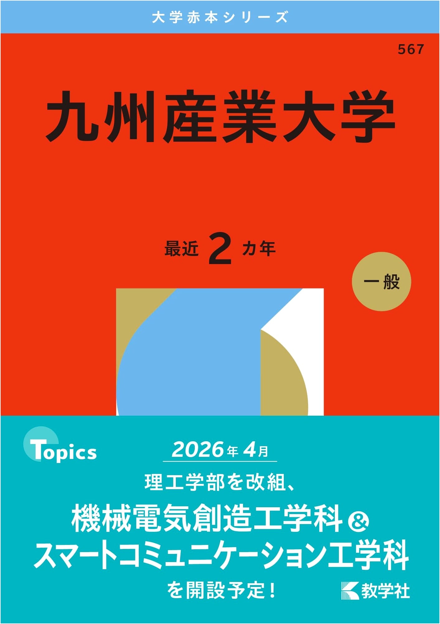 Kyushu Sangyo University (KSU) Entrance Exam Guide: 2026 Edition (Akahon Series)