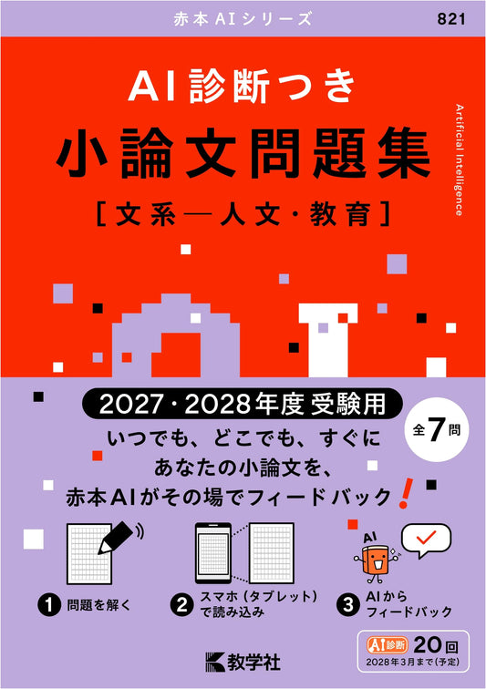 AI Diagnostic Essay Workbook: Humanities & Education for 2027-2028 Exams (Akahon AI Series)