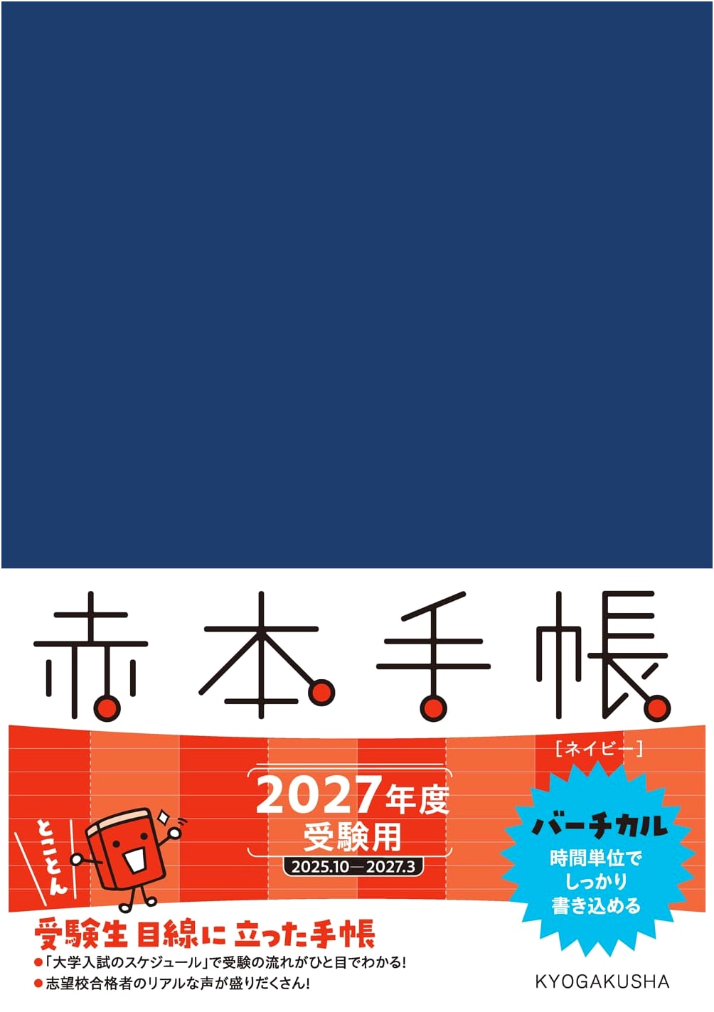 Akahon 2027 University Entrance Exam Planner: Vertical Layout (Navy)