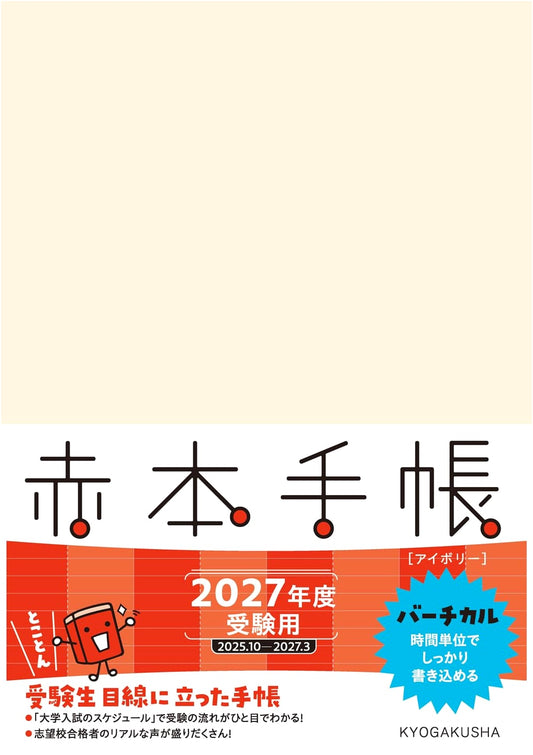 Akahon Techou (2027 Exam Year) Vertical Planner [Ivory]
