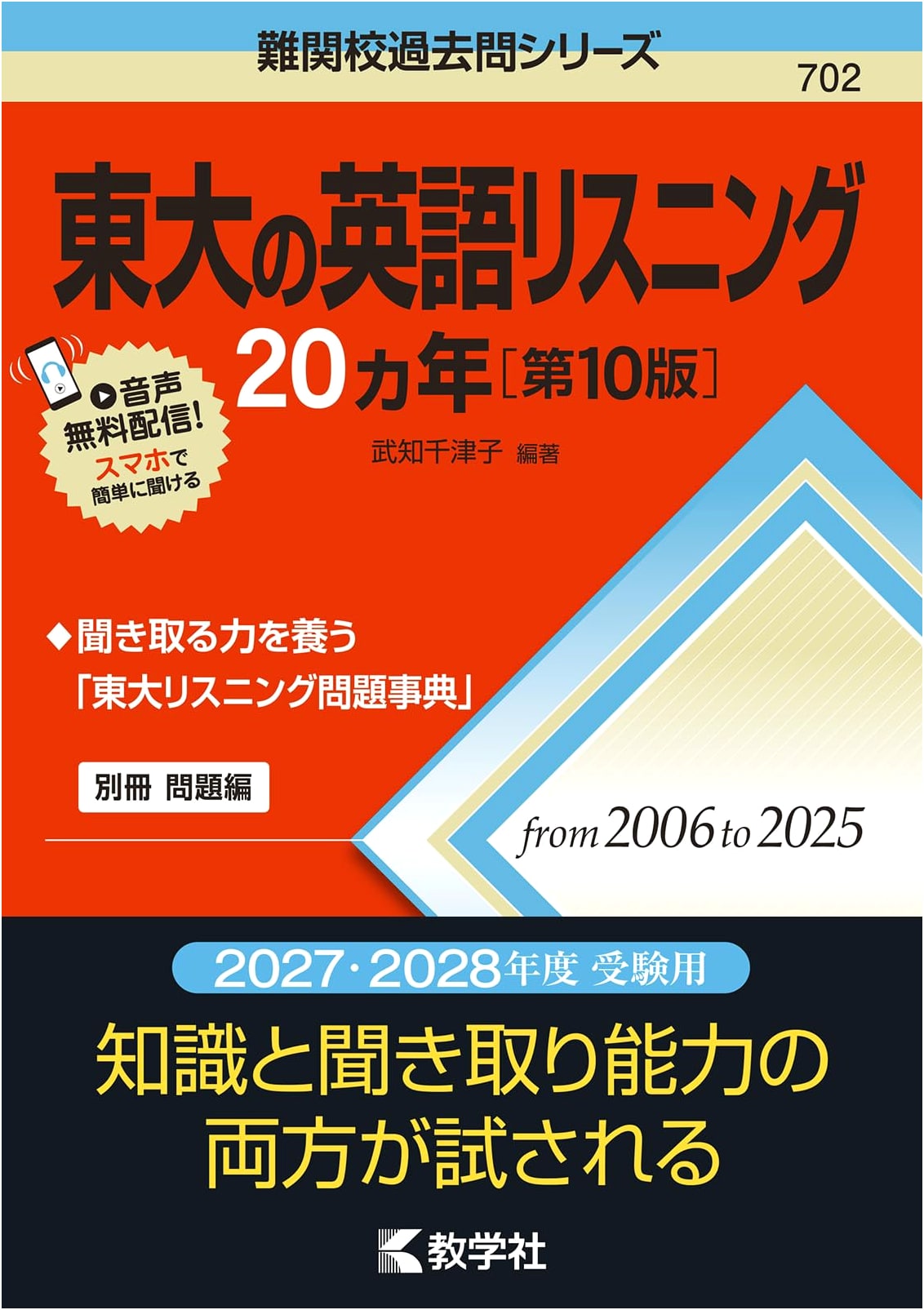 University of Tokyo English Listening: 20 Years of Past Exams (10th Ed.)