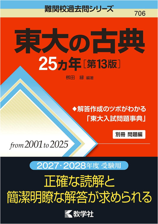 25 Years of Tokyo University Classics Exam Questions, 13th Edition