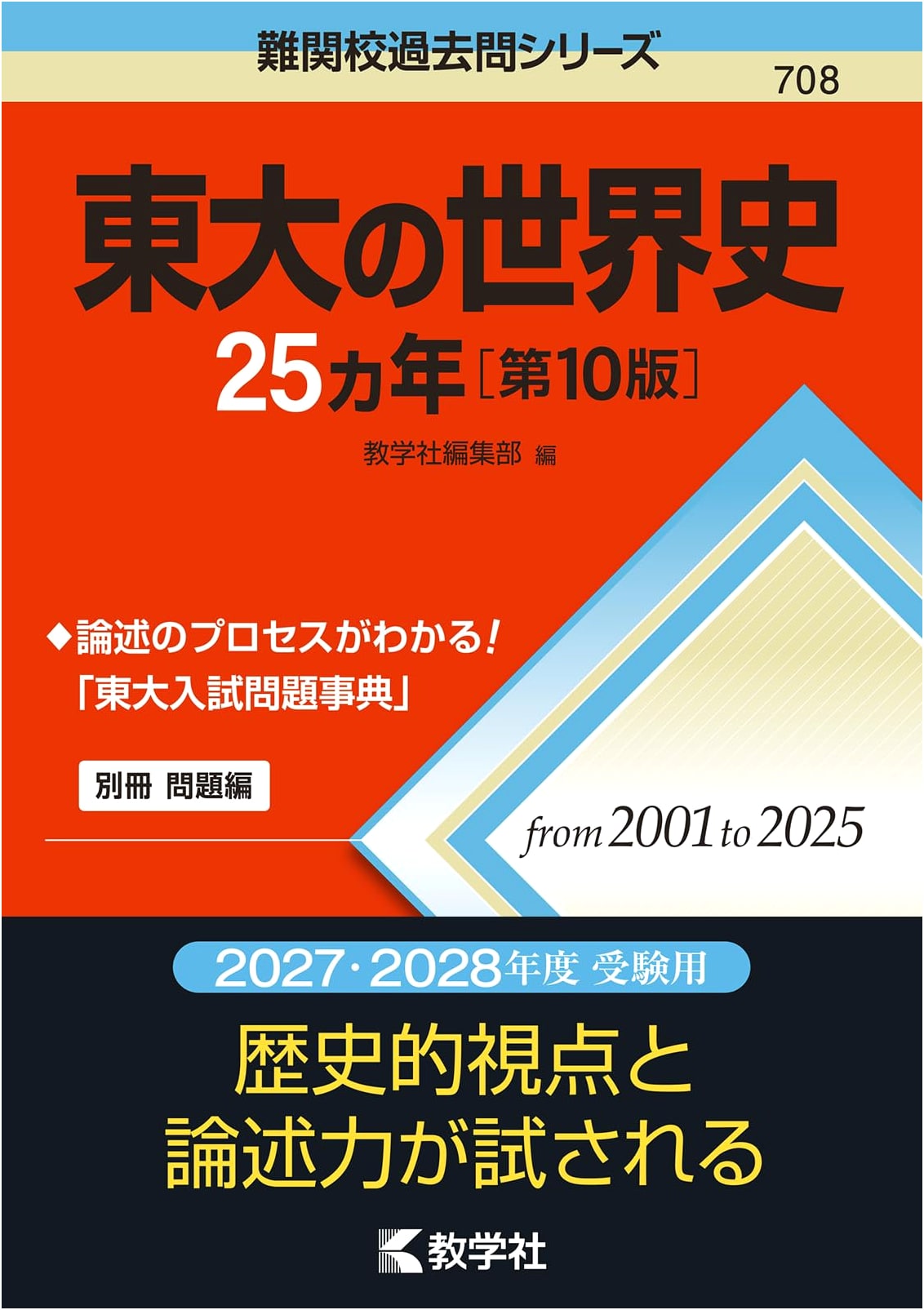 University of Tokyo World History: 25 Years of Past Exam Questions (10th Ed.)