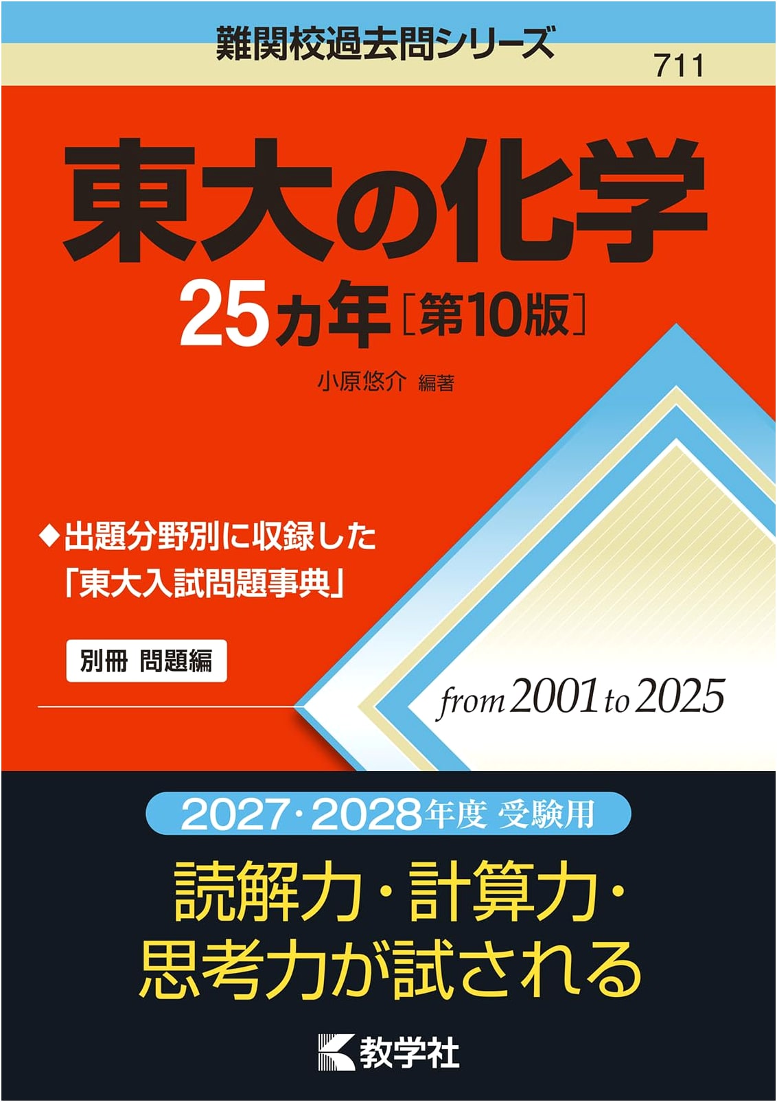 25 Years of Tokyo University Chemistry Problems