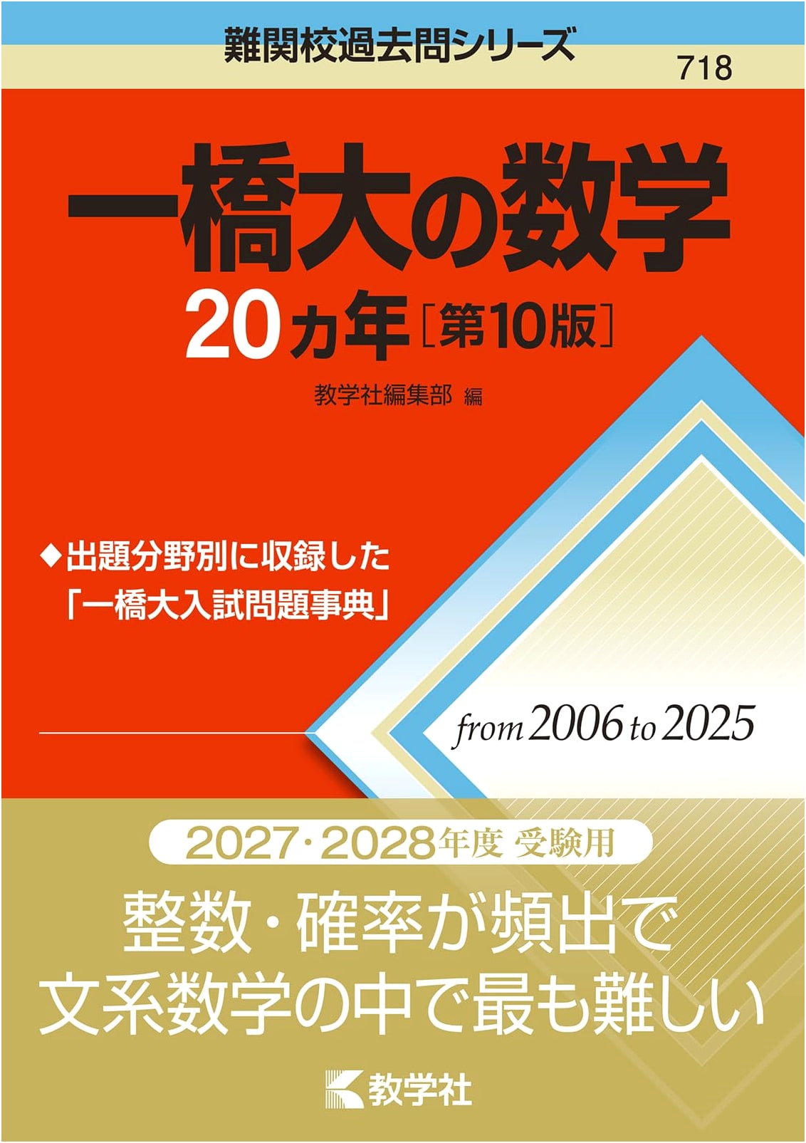 Hitotsubashi University Mathematics: 20 Years of Problems, 10th Ed.