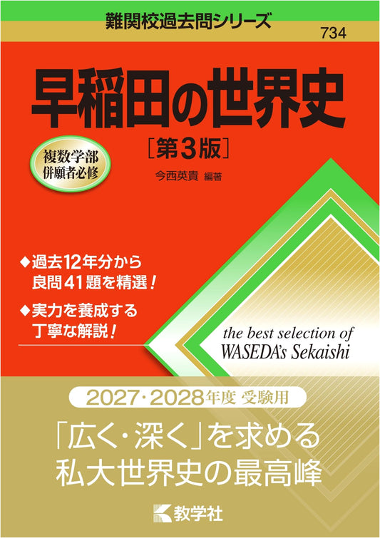 Waseda University World History: Past Exam Questions Series (3rd Edition)