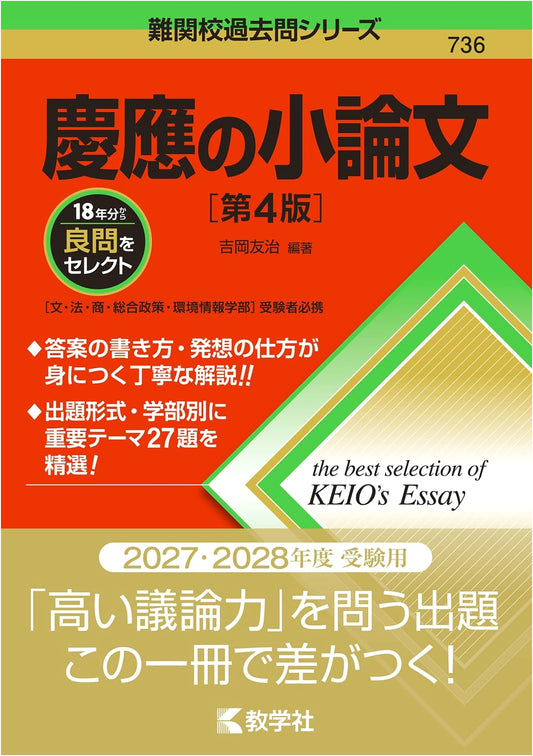 Keio University Essay Writing Guide: 4th Ed. (Challenging University Past Exams Series)