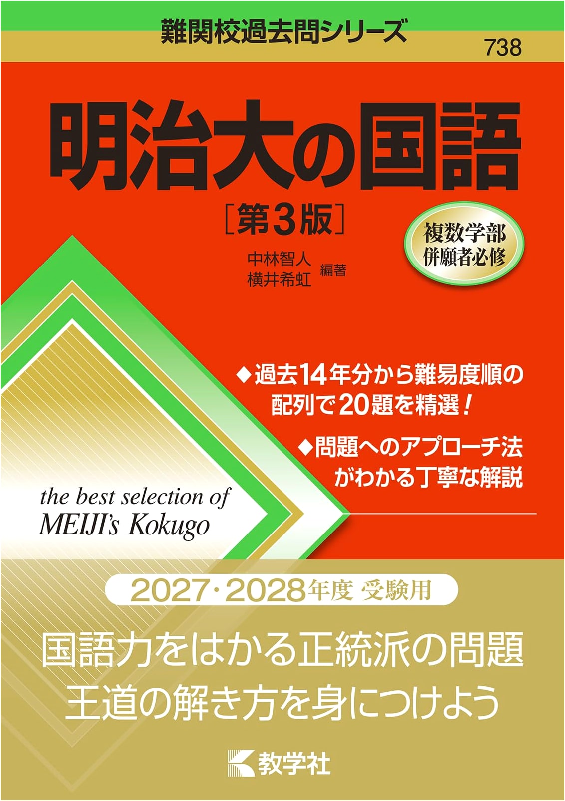 Meiji University Japanese Language [3rd Ed.] (Difficult School Past Exam Series)