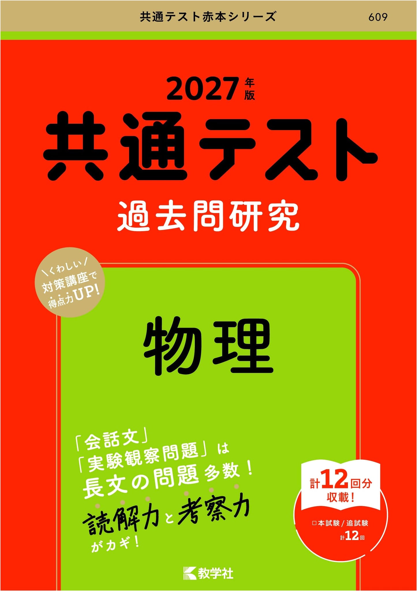 Common Test Past Exam Questions: Physics (2027 Red Book Series)