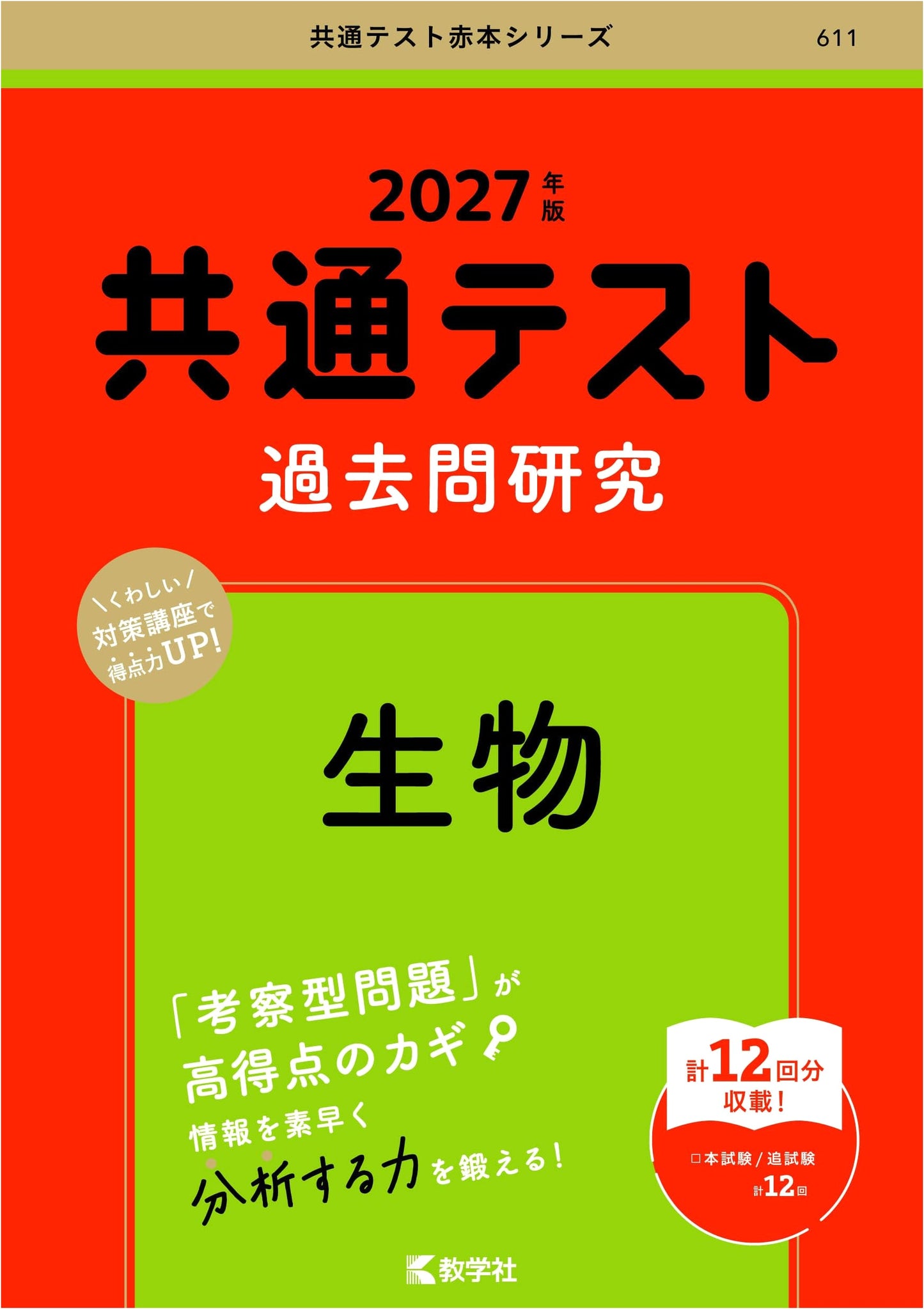 Common Test Biology: Past Exam Questions & Solutions (Red Book Series)