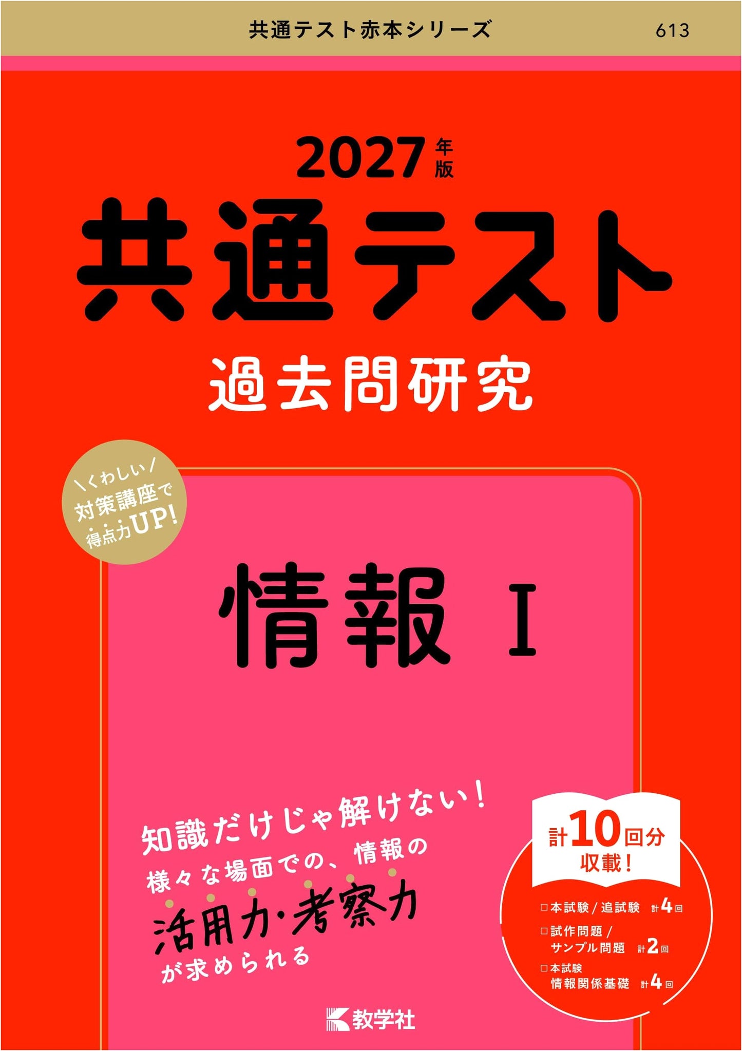 Common Test Past Exam Research: Information I (Red Book Series)