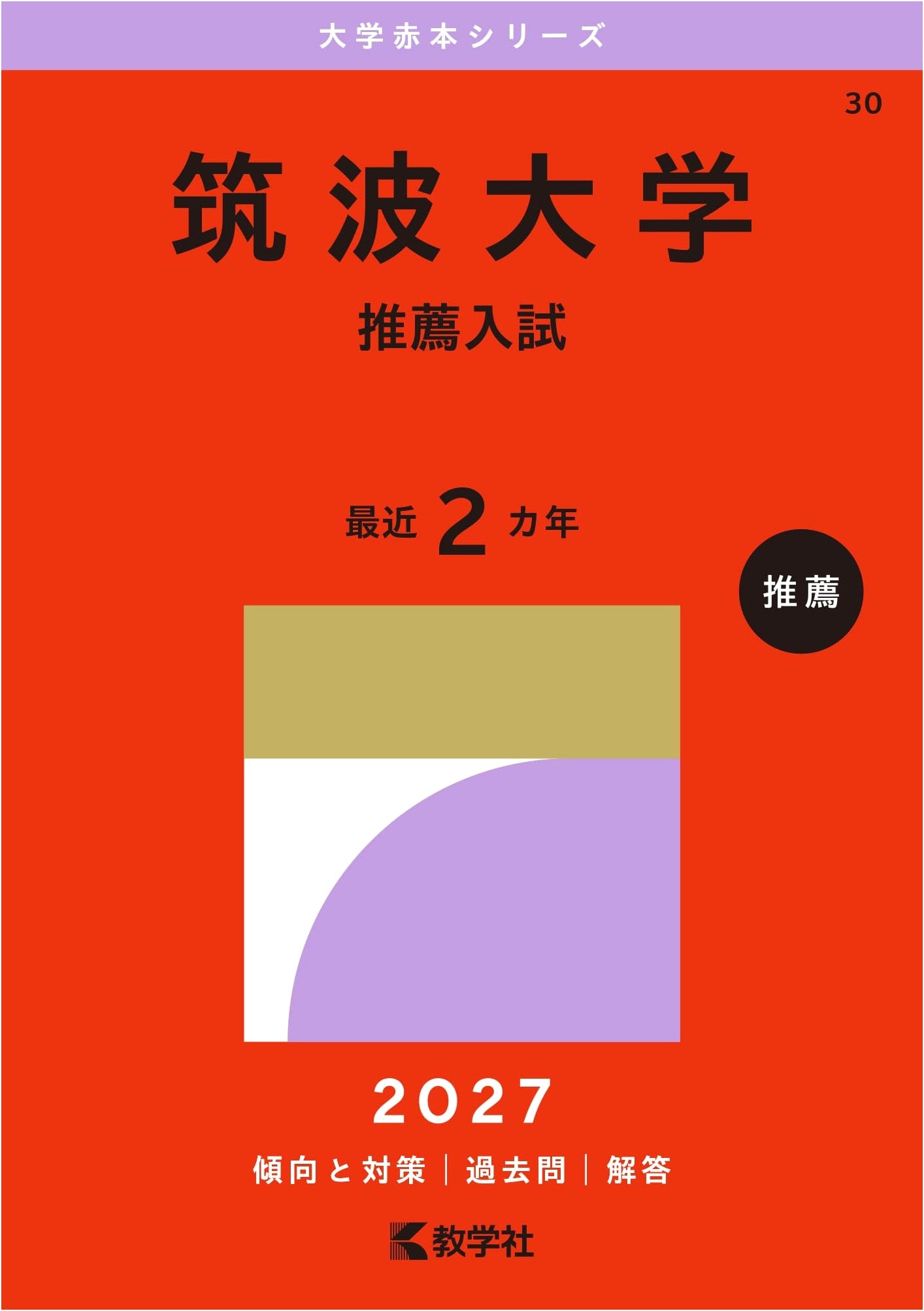 University of Tsukuba (Recommendation Exam) - 2015 Edition (University Akahon Series)