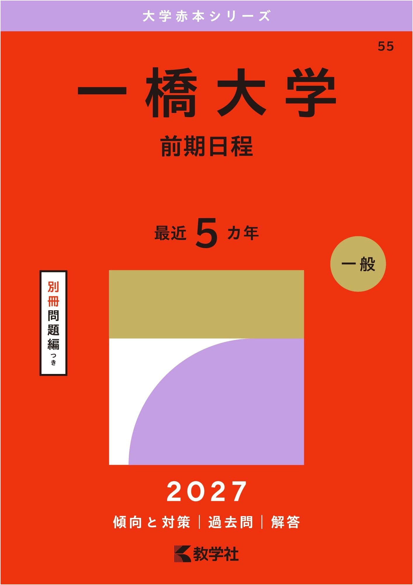 Hitotsubashi University Entrance Exams (Early Schedule) - 2015 Edition Akahon Series