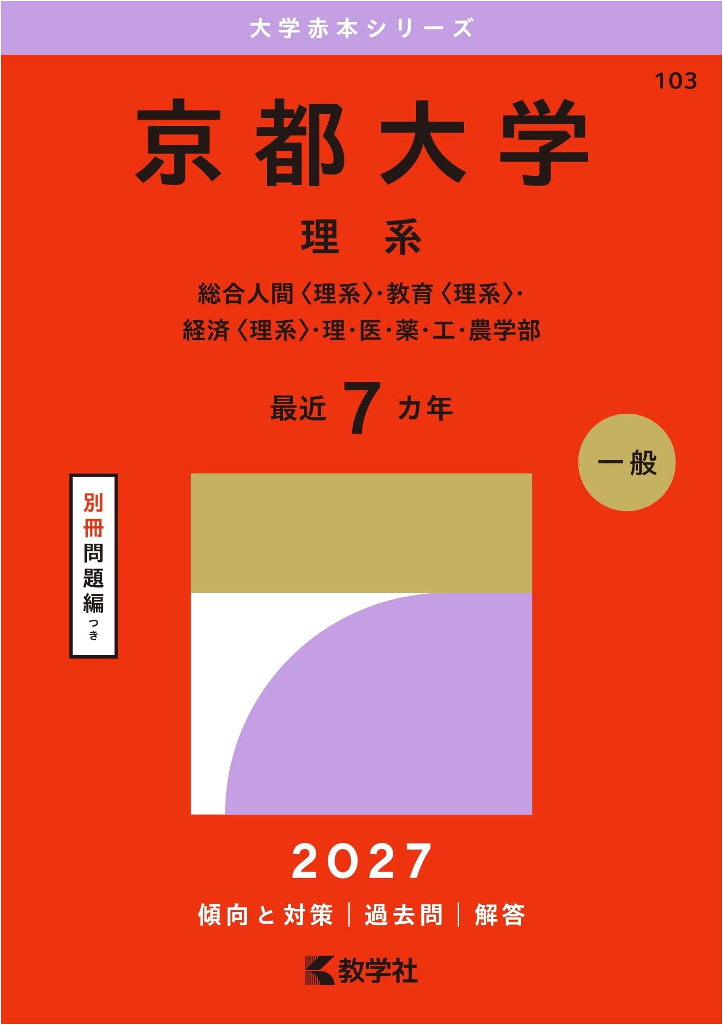 Kyoto University (Science Stream) Akahon Series: 27th Edition Past Exams