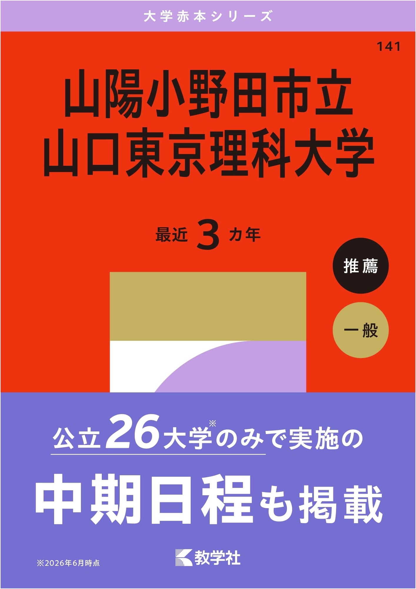 Sanyo-Onoda City Yamaguchi Tokyo University of Science: University Red Book Series (2027 Edition)