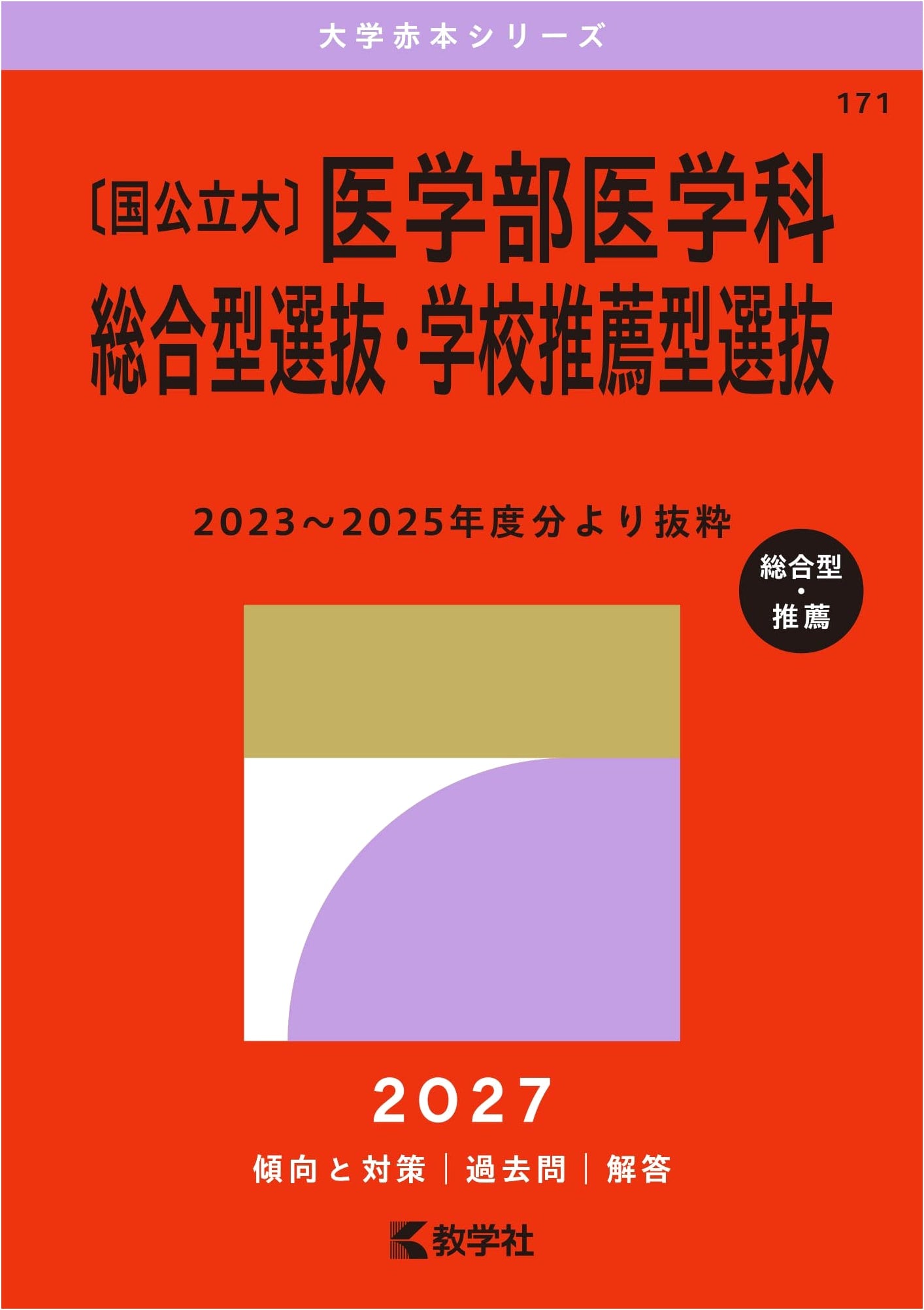 National/Public University School of Medicine: General & Recommended Selection (2027 Red Book Series)