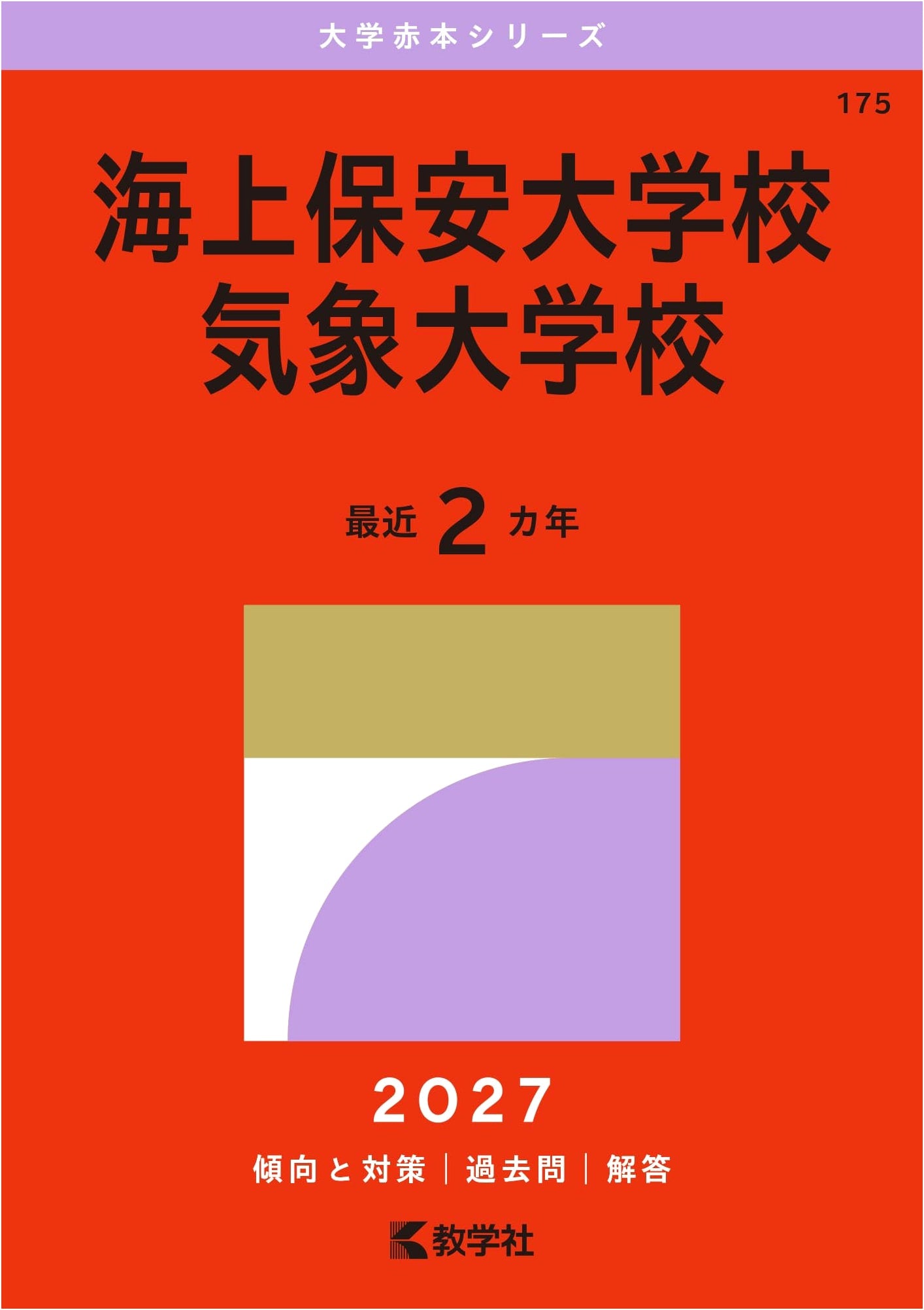 Japan Coast Guard Academy & Meteorological College Exam Guide (2015 Edition)