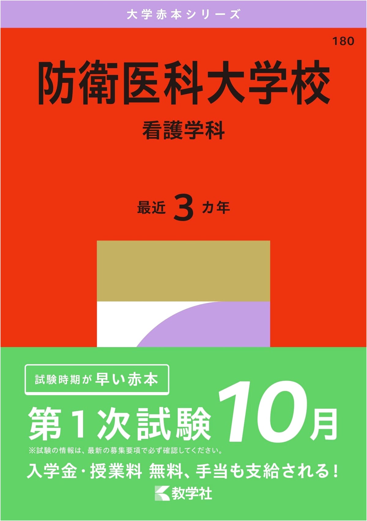 National Defense Medical College (Nursing) Entrance Exam Prep (2027 Red Book Series)