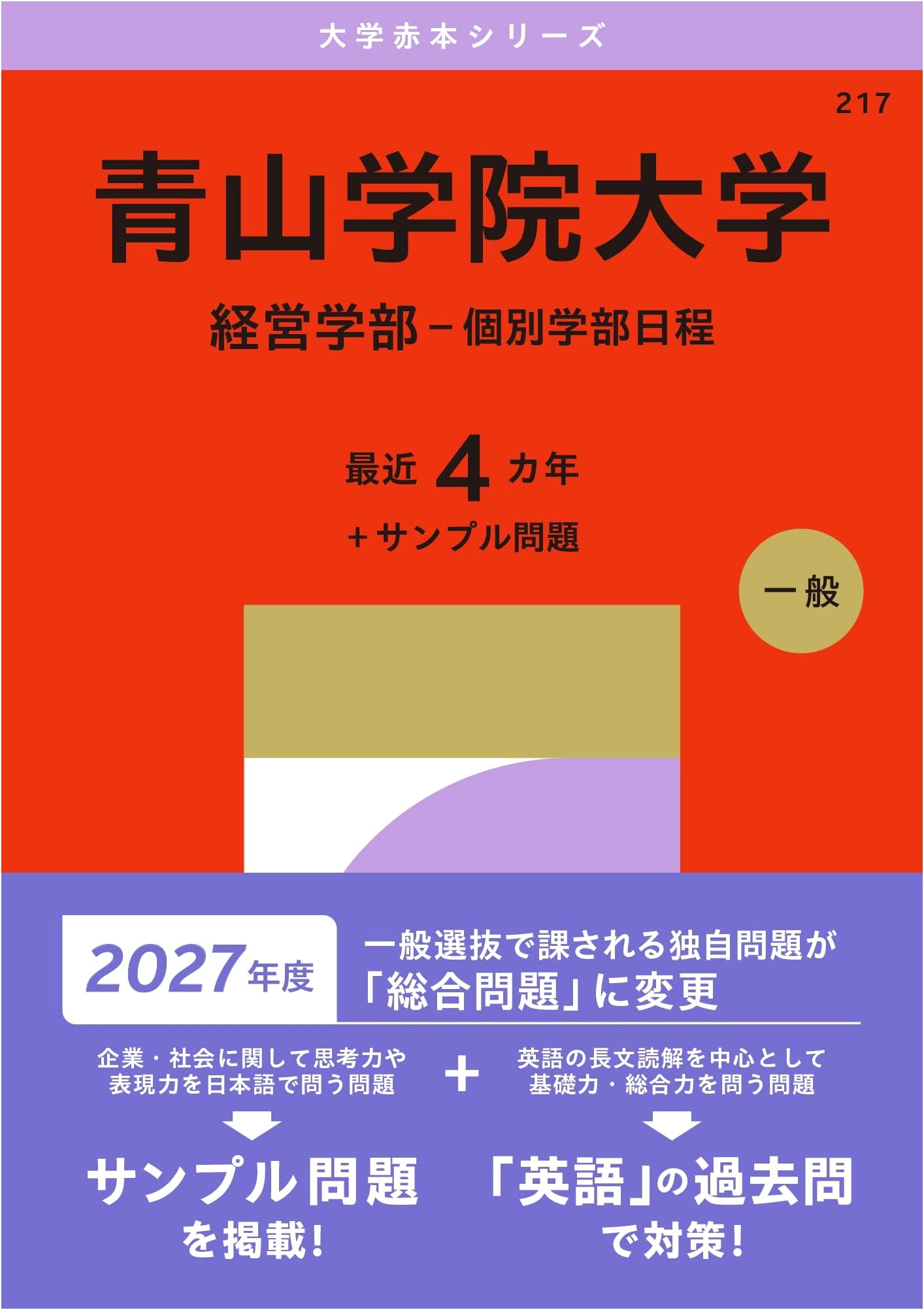 Aoyama Gakuin University: Business Administration Department Entrance Exam Guide (2027 Akahon)