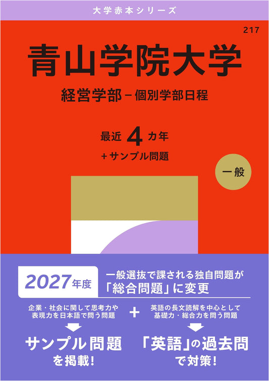 Aoyama Gakuin University: Business Administration Department Entrance Exam Guide (2027 Akahon)