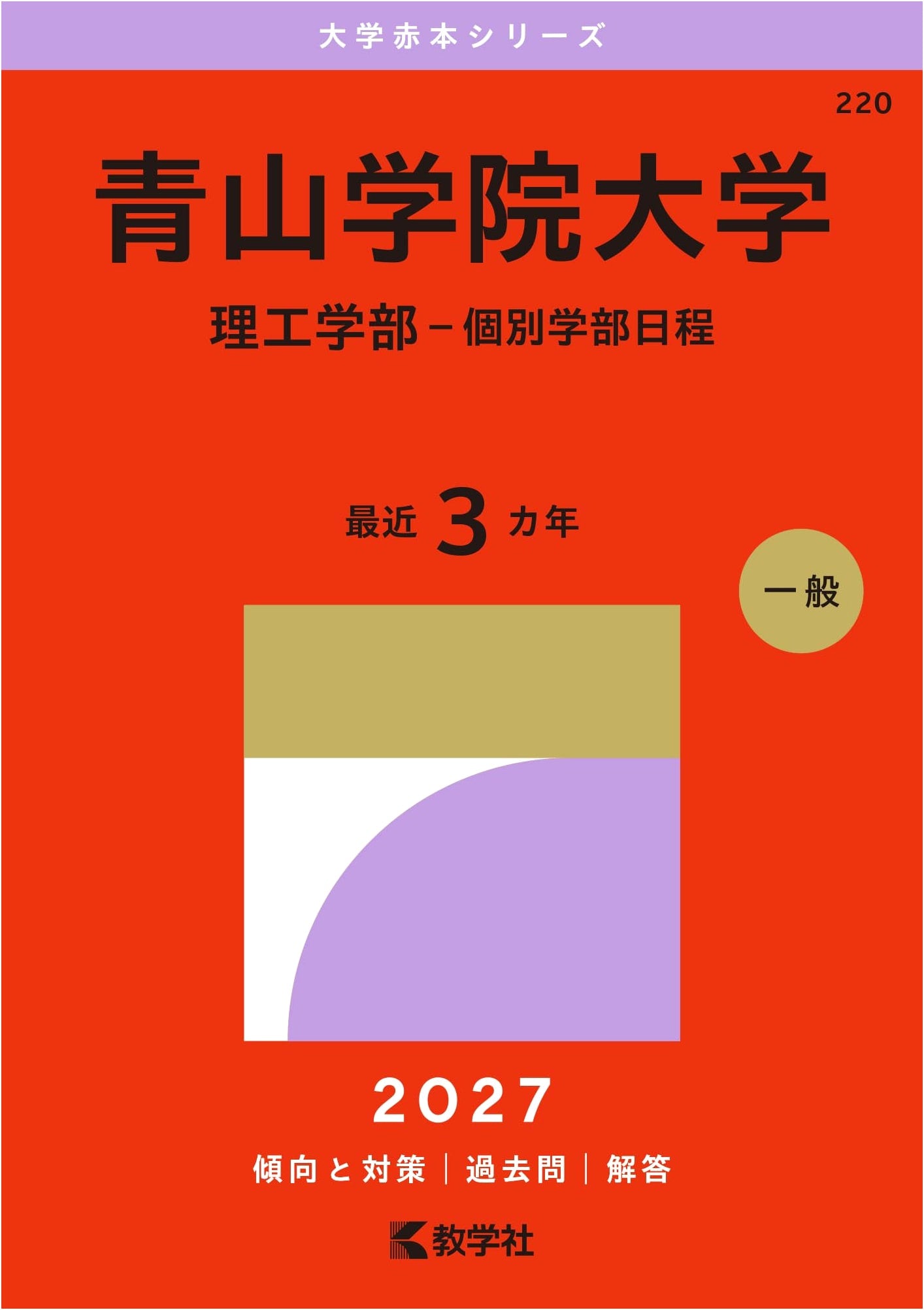 Aoyama Gakuin University (Science and Engineering - Individual Faculty Schedule) 2027 Edition