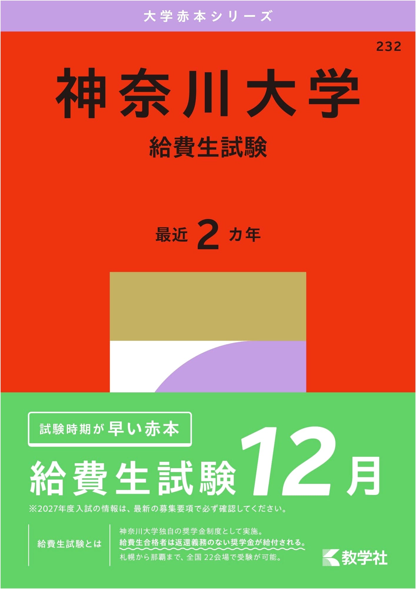 Kanagawa University Scholarship Exam (2015 Edition) - University Red Book Series