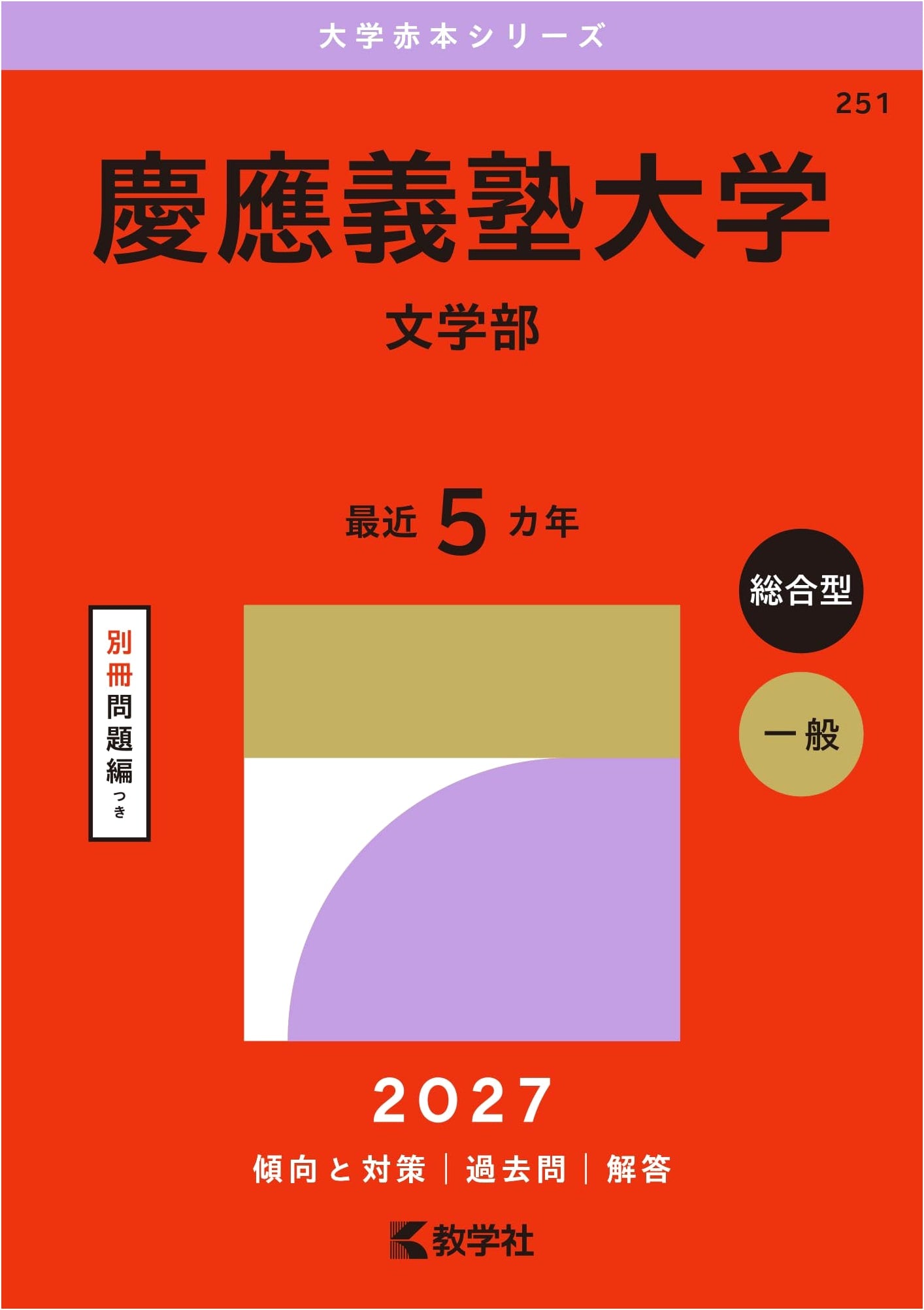 Keio University (Faculty of Letters) - University Akahon Exam Prep 2027