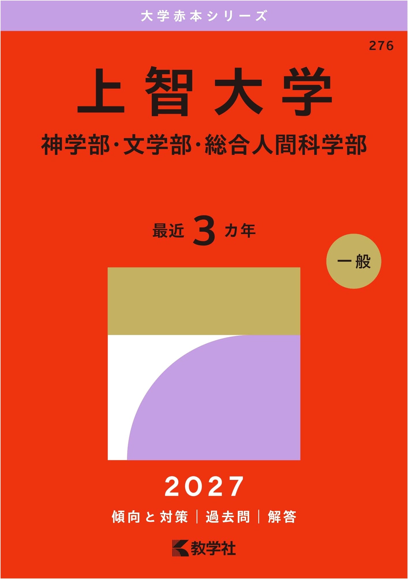 Sophia University Entrance Exam Guide 2027: Theology, Letters, Human Sciences