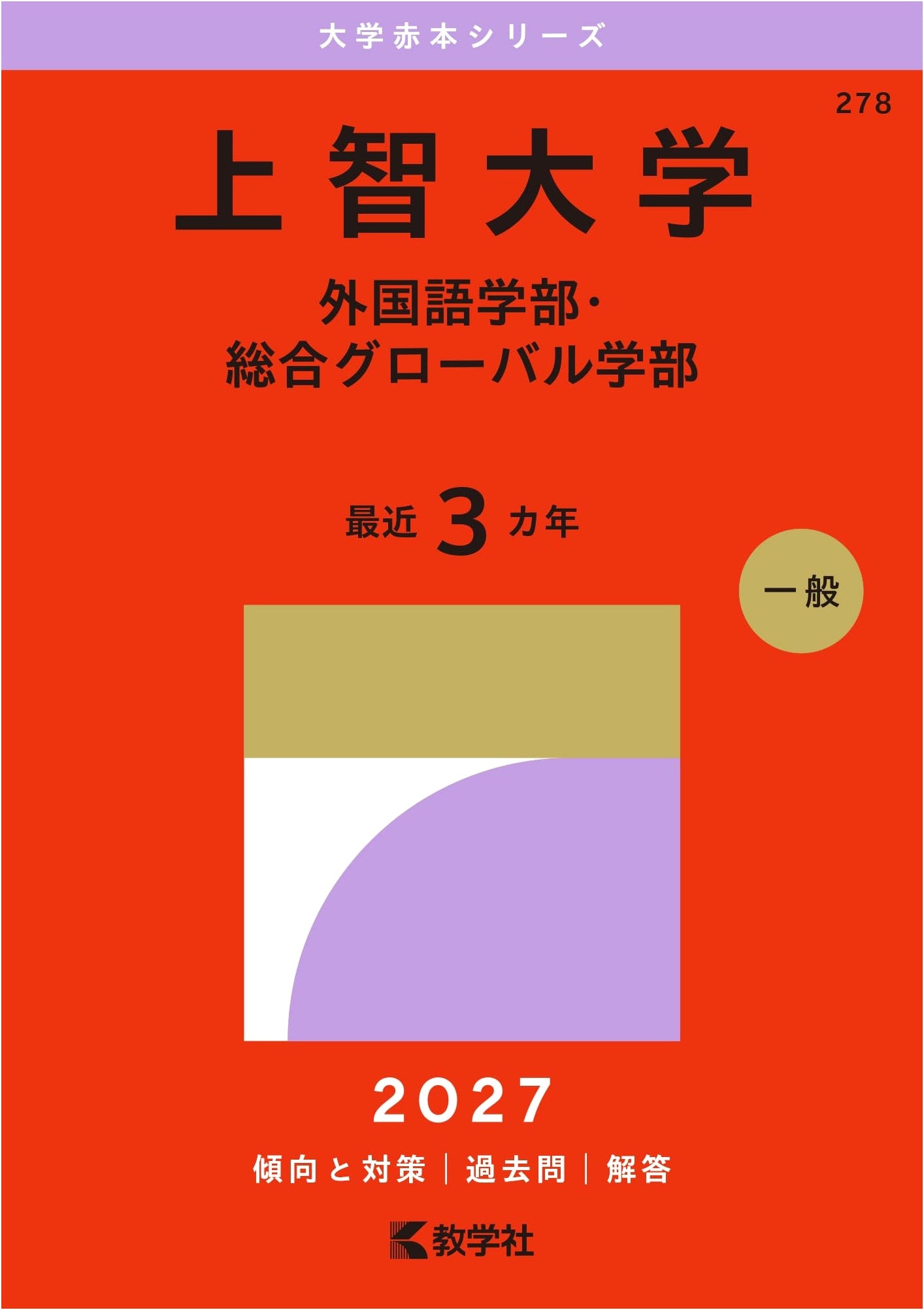 Sophia University Entrance Exam Guide: Foreign & Global Studies (2015 Edition)
