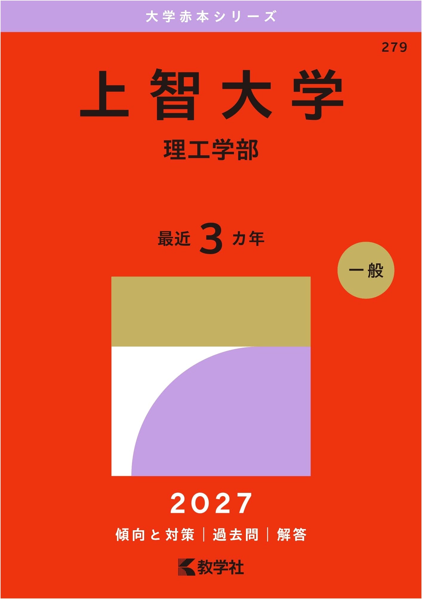 Sophia University (Faculty of Science and Technology) - University Exam Prep Series, 2015 Edition