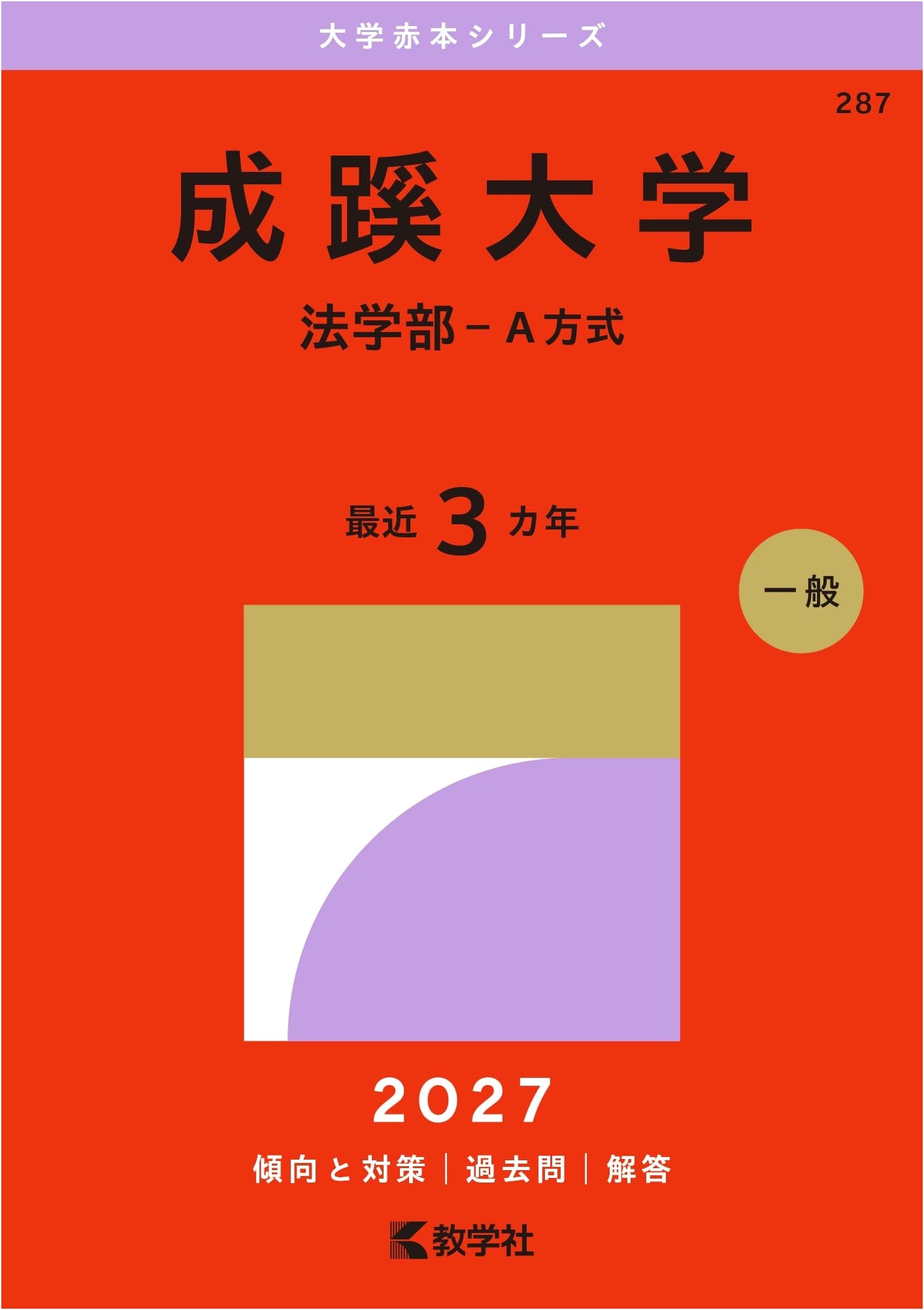 Seikei University: Faculty of Law (Type A) Exam Prep 2027 (Akahon Series)