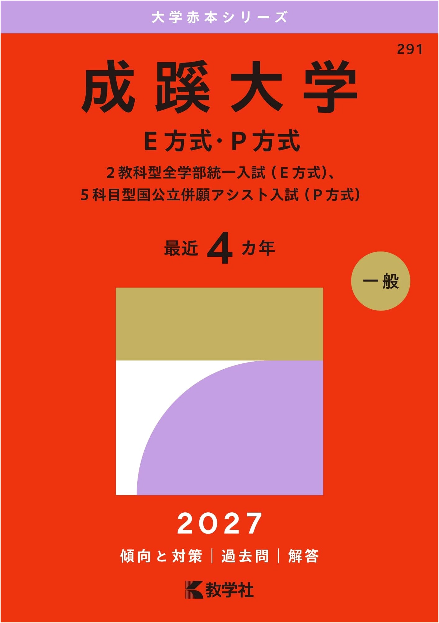 Seikei University (E & P Methods) - 2027 Edition Akahon Series
