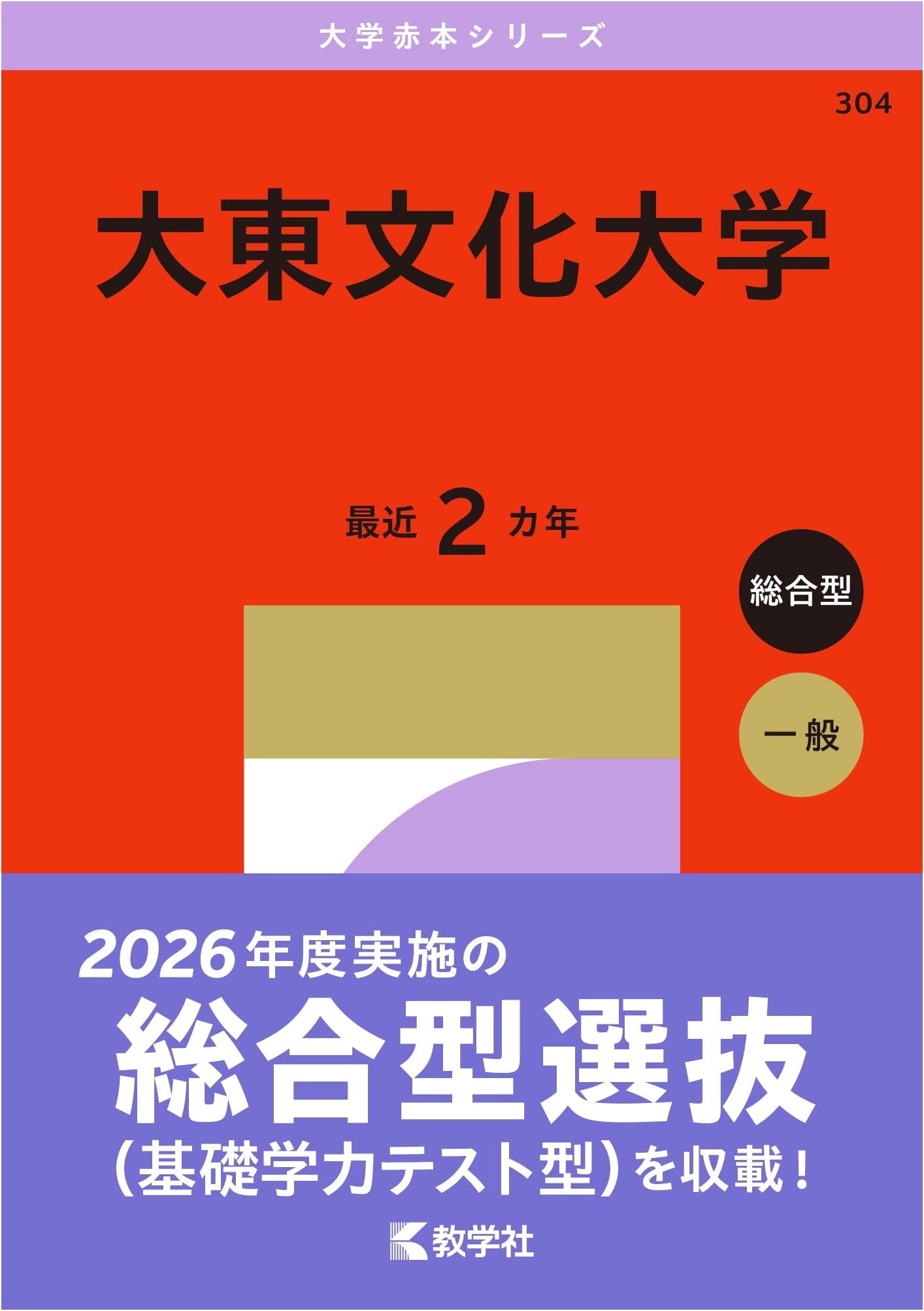 Daito Bunka University (2027 Edition University Exam Red Book Series)