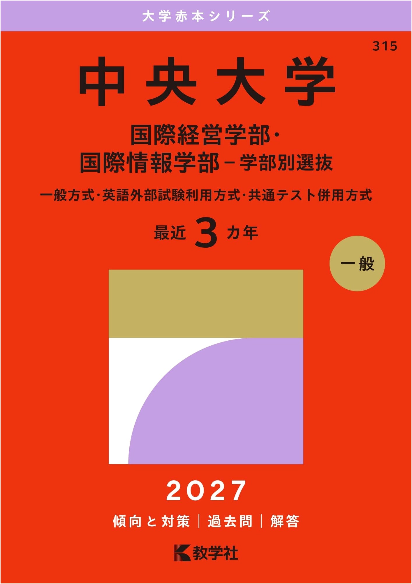 Chuo University Entrance Exam Prep: Global Management & Informatics (2027 Edition)