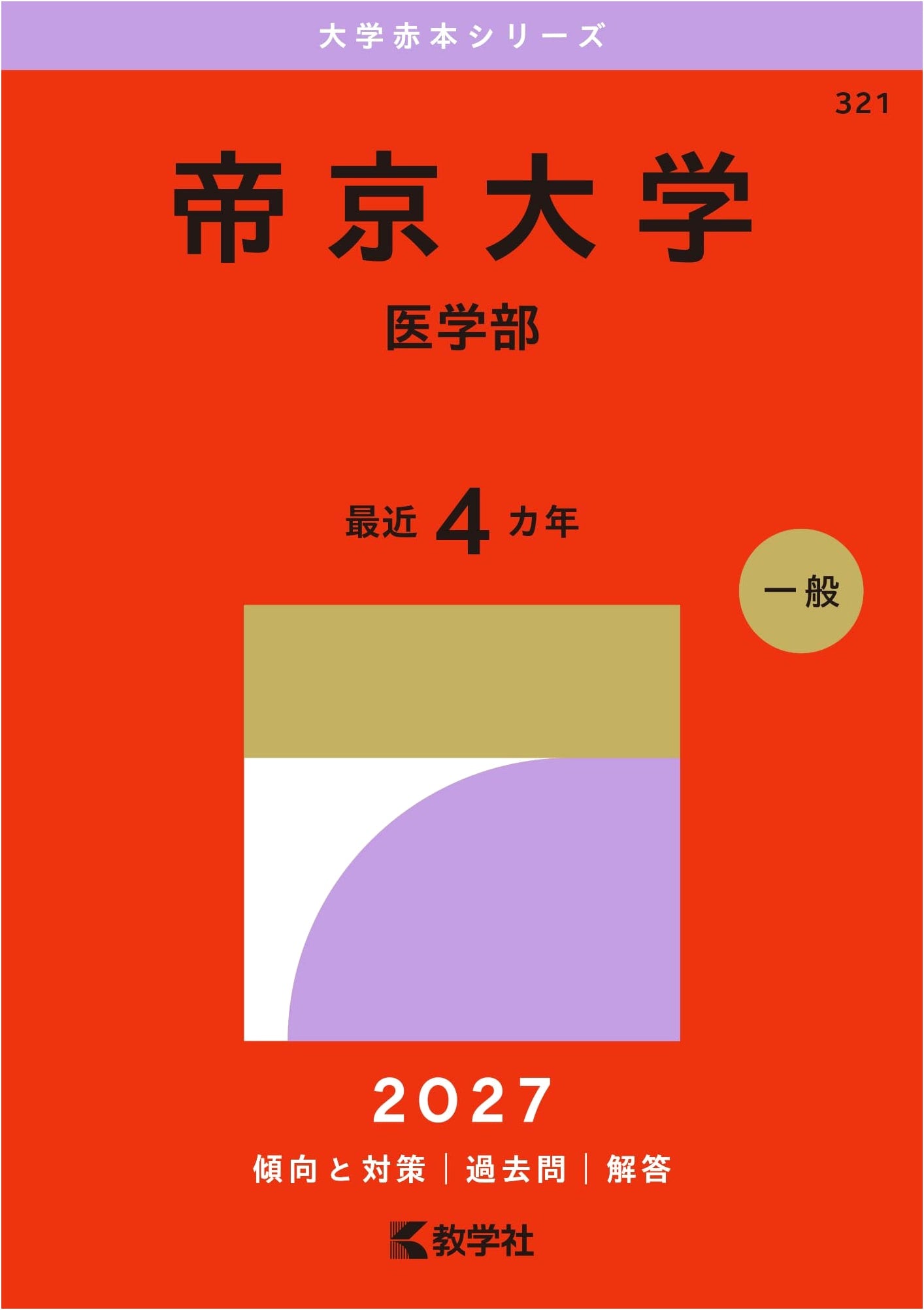Teikyo University School of Medicine: Past Entrance Exam Questions (Akahon Series, Edition 27)