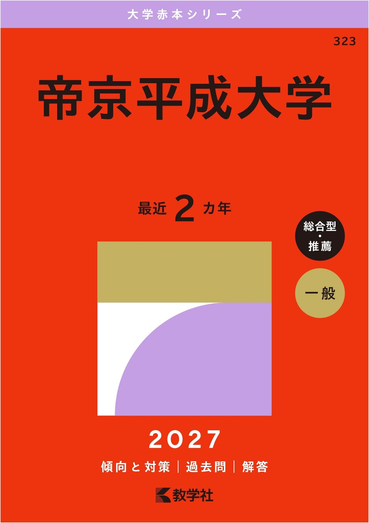 Teikyo Heisei University (2027 Edition University Red Book Series)