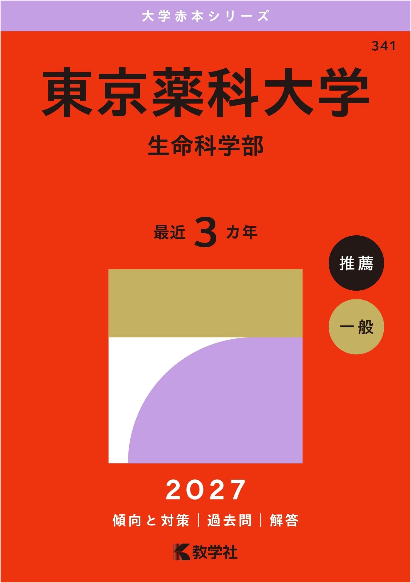 Tokyo University of Pharmacy and Life Sciences (Life Science Dept.) - 2027 Exam Guide