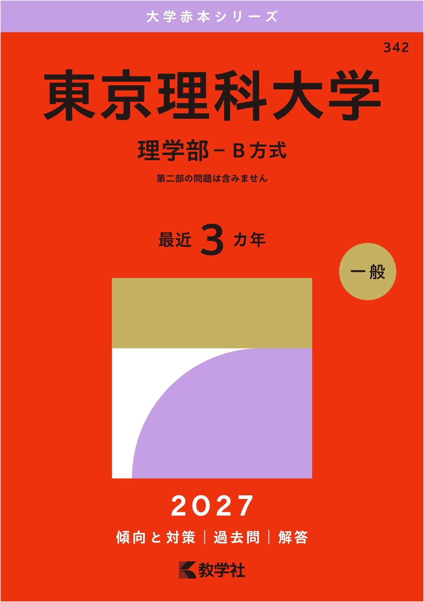 Tokyo University of Science: Faculty of Science (B Method) Exam Prep Guide (Akahon Series)