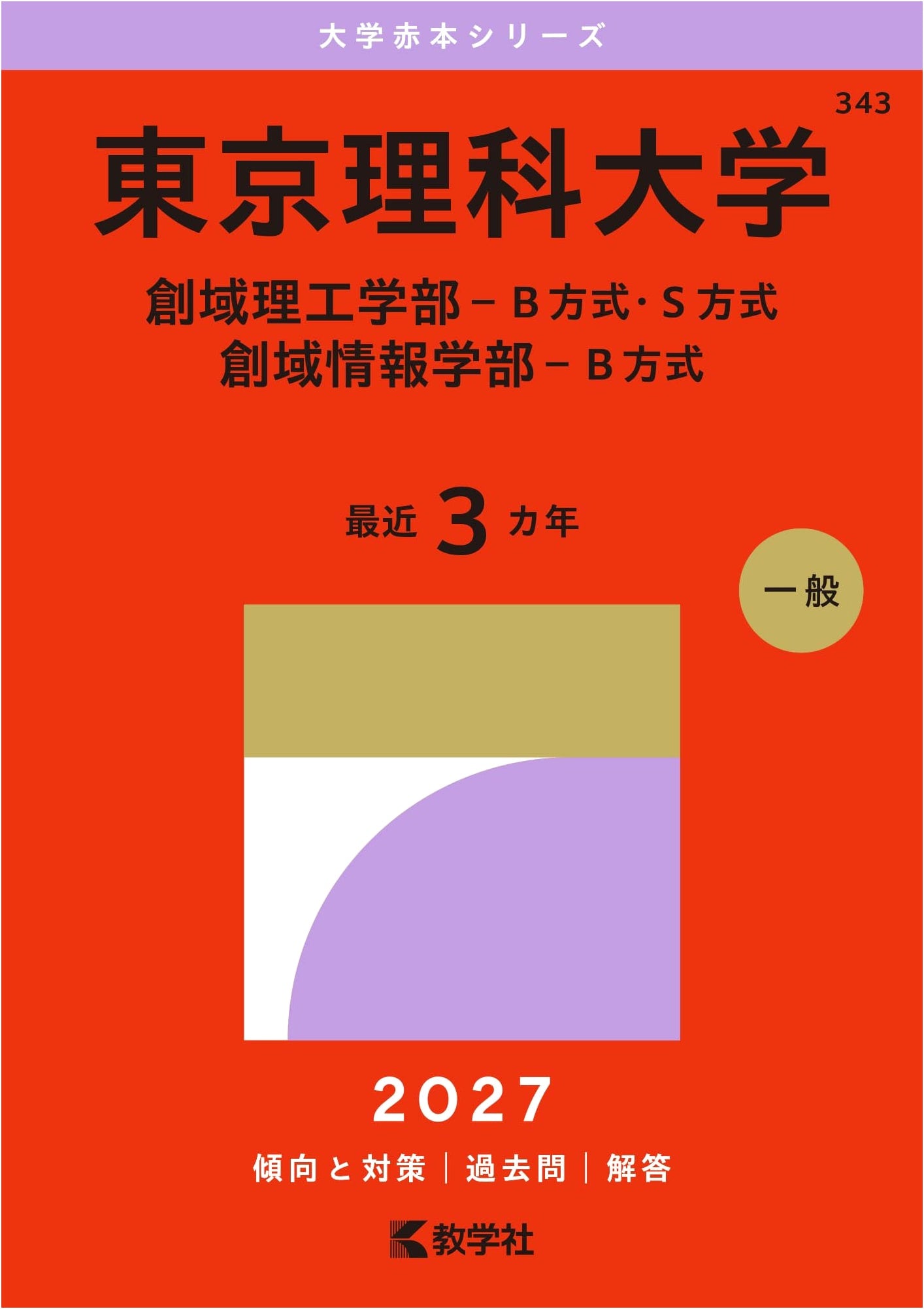 Tokyo University of Science: Science & Engineering (B/S), Information Science (B) - 2027 Exam Guide