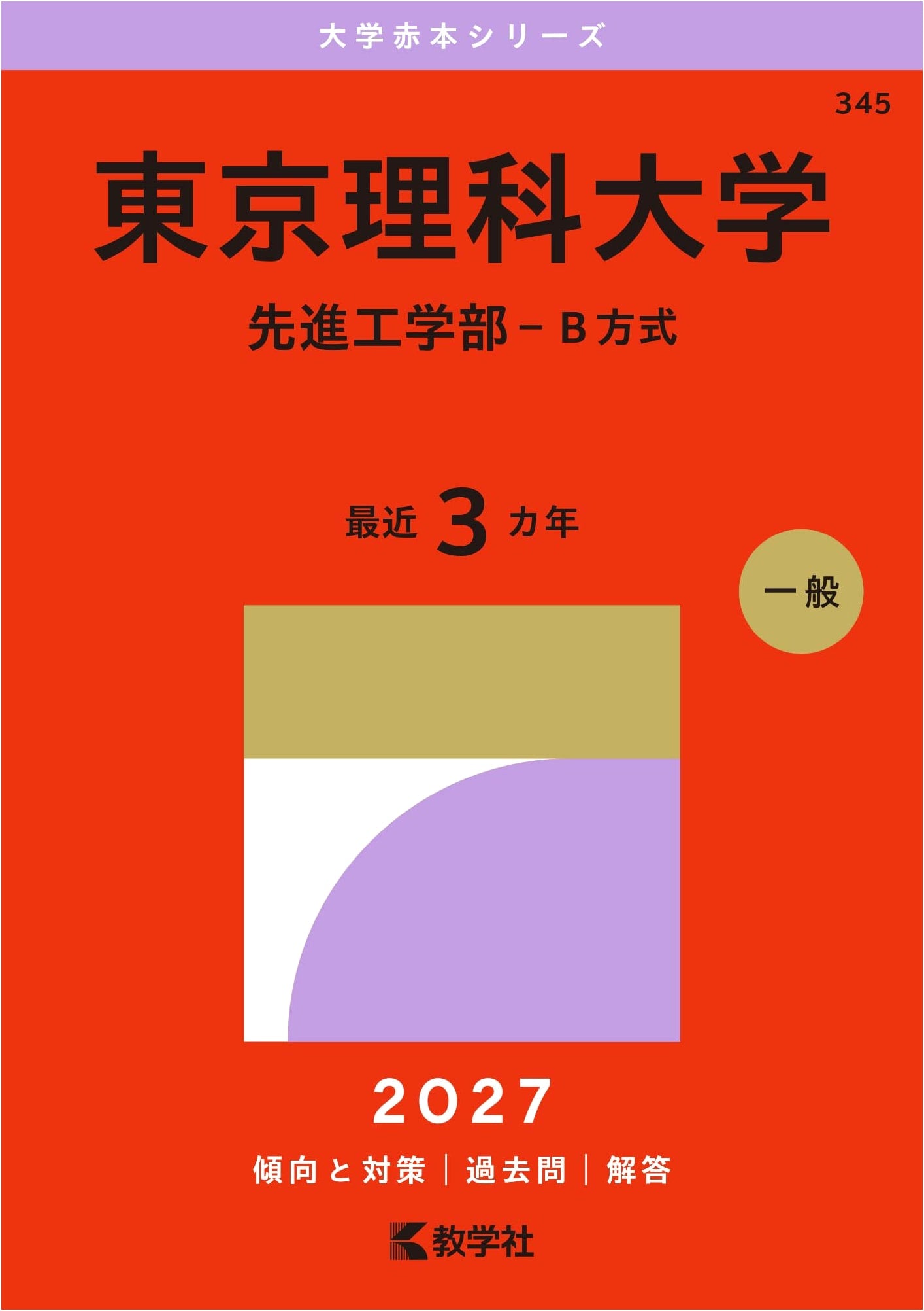 Tokyo University of Science: Advanced Engineering (Type B) Exam Prep 2027 (Akahon Series)