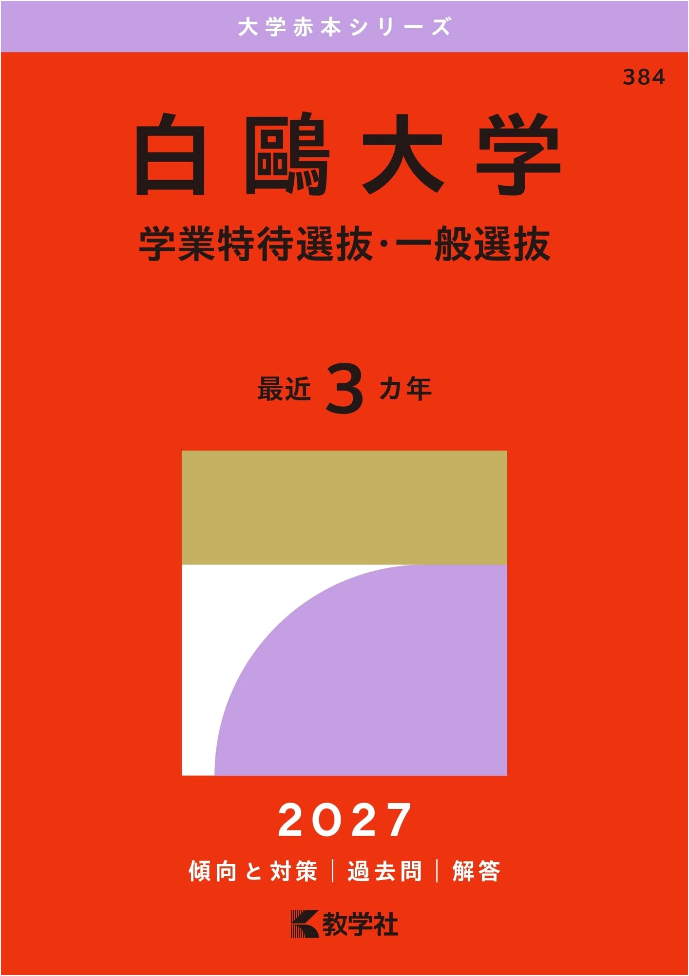 Hakuoh University (Academic Scholarship & General Selection) - 2027 Exam Prep Series