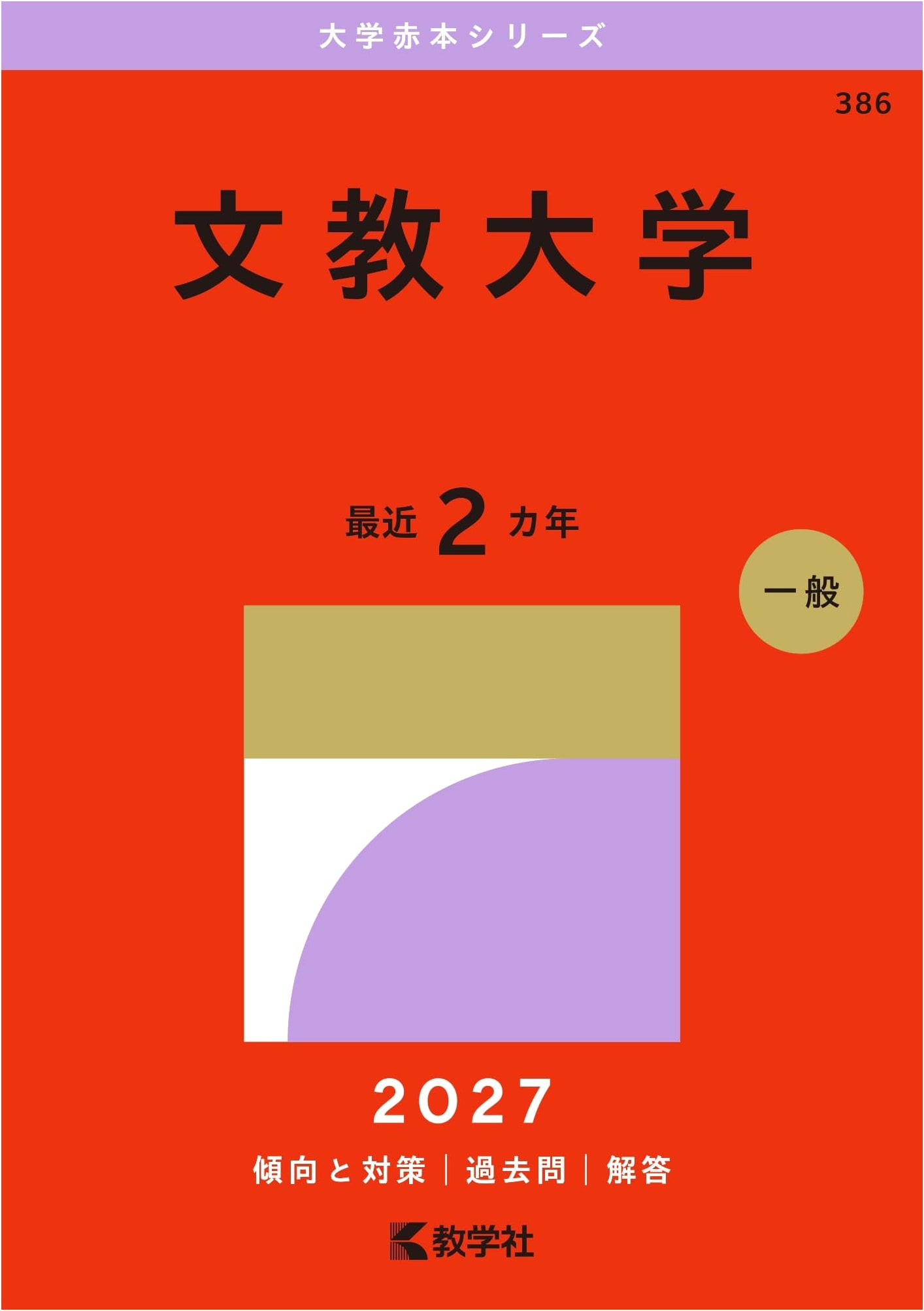 Bunkyo University: 2027 Edition - University Exam Prep Series (Akahon)