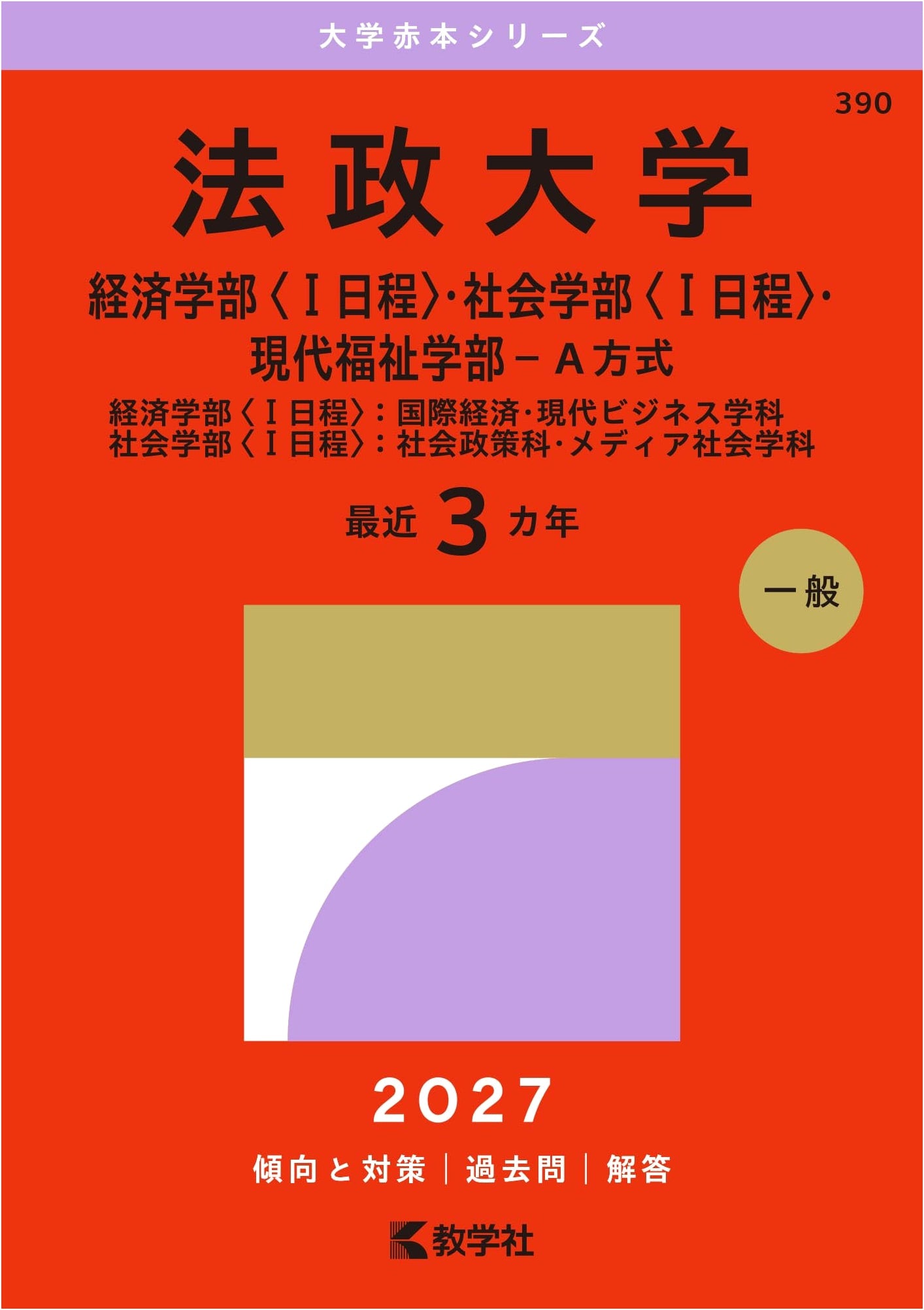 Hosei University (Economics, Sociology, Contemporary Welfare) - 2027 Exam Prep