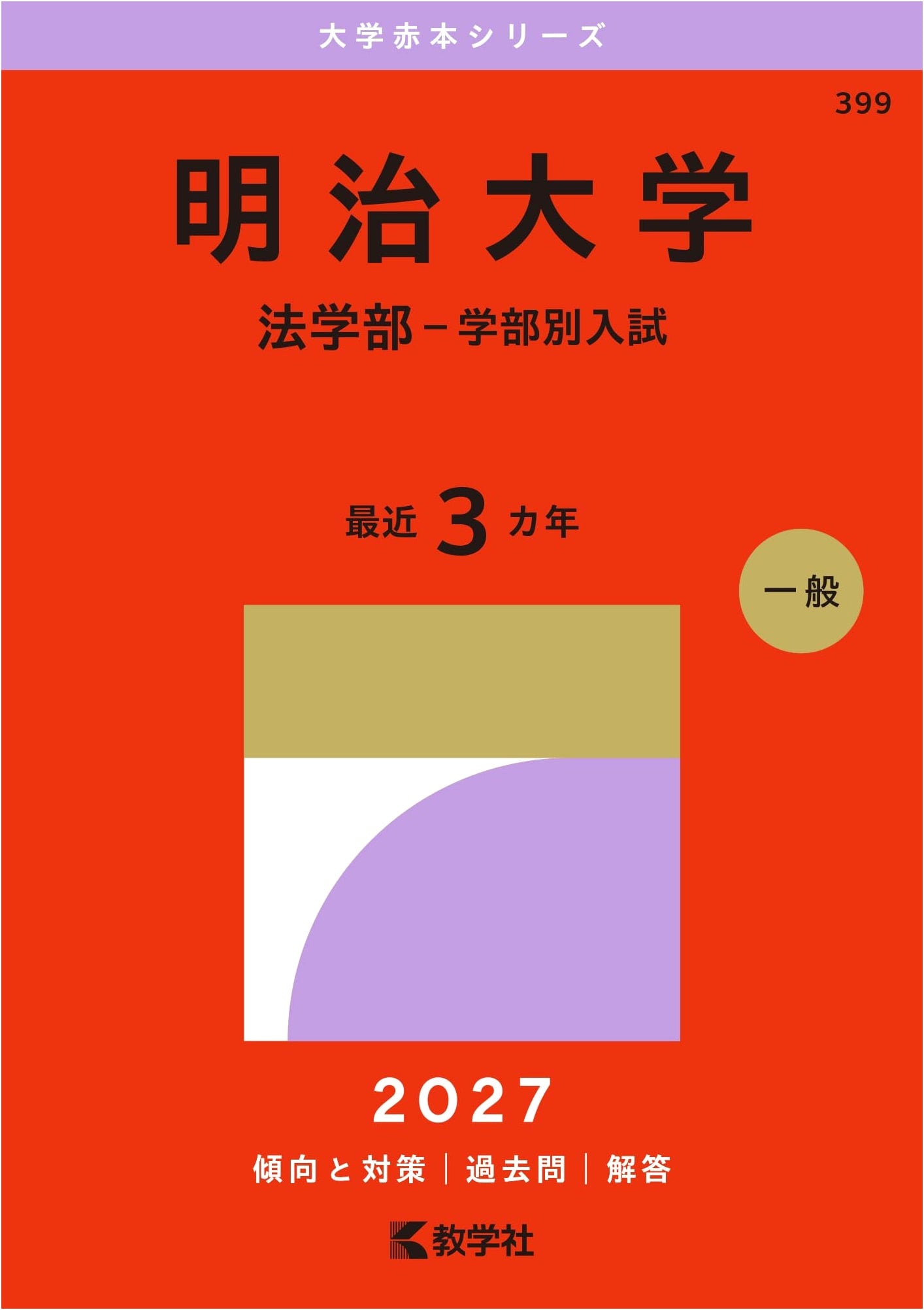 Meiji University Faculty of Law Entrance Exam Past Papers - 27th Edition Akahon Series
