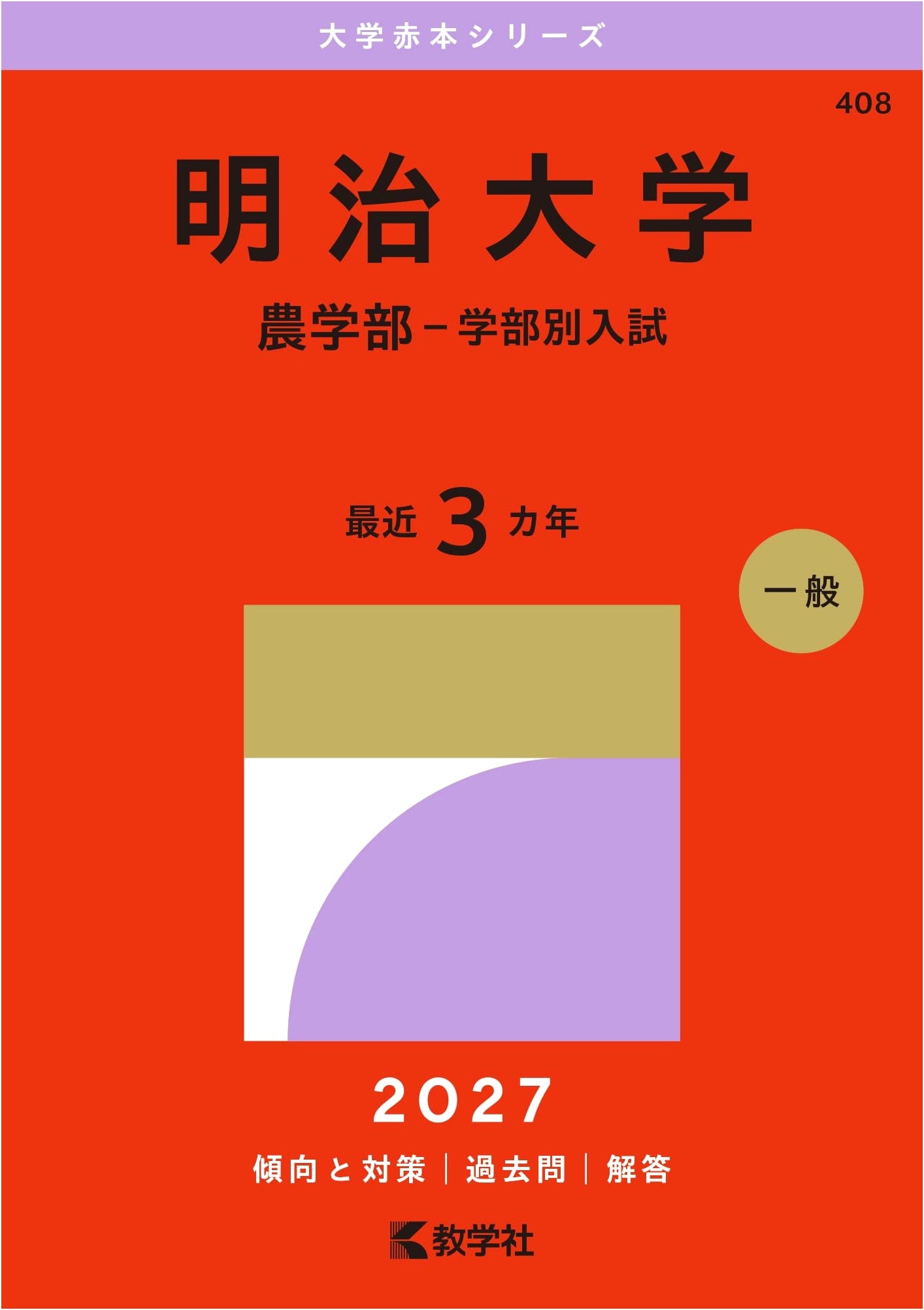 Meiji University: Faculty of Agriculture Entrance Exam Past Papers (2015 Edition)