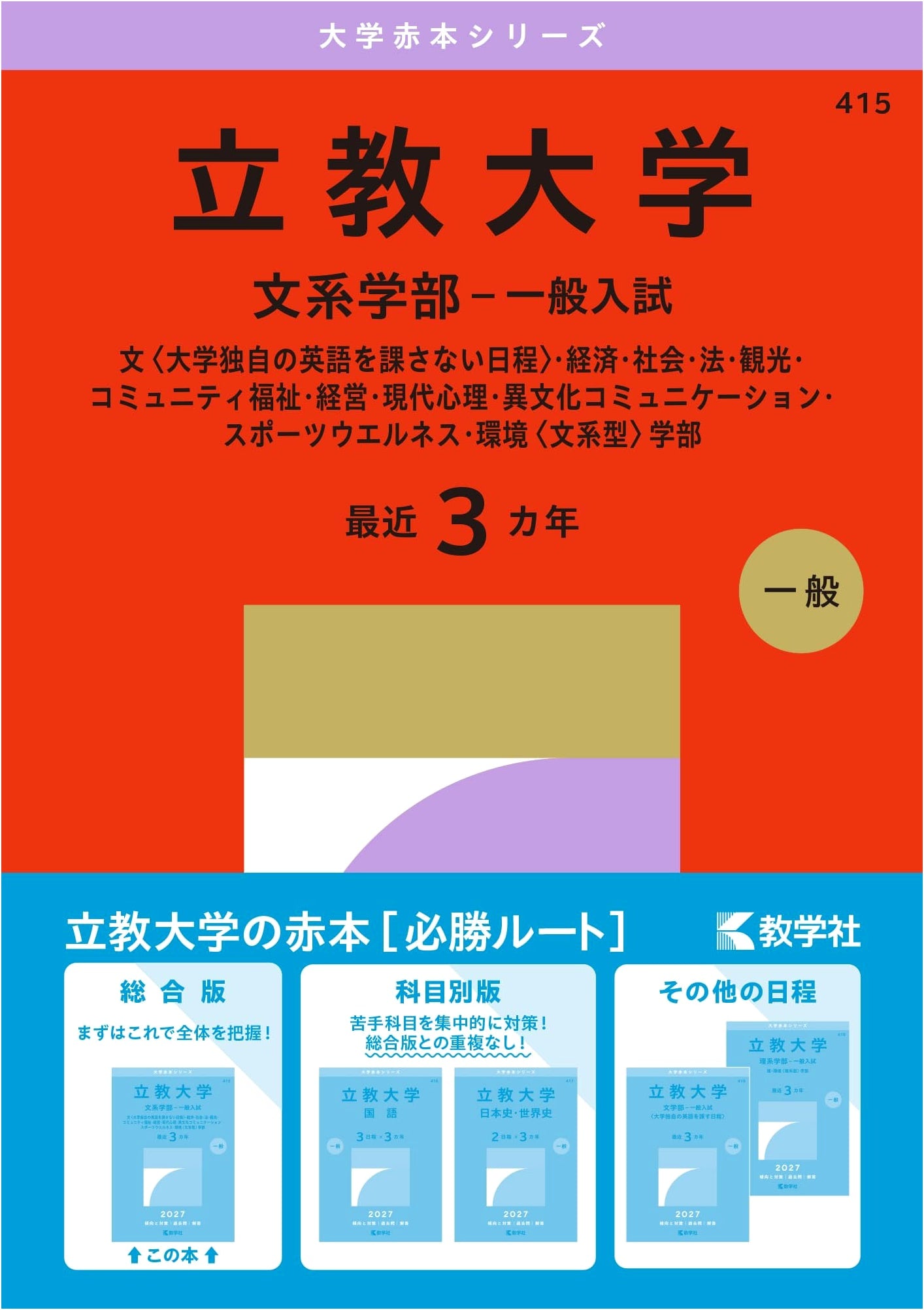 Rikkyo University Liberal Arts Faculty: 2015 Entrance Exam Past Papers (Akahon Series)
