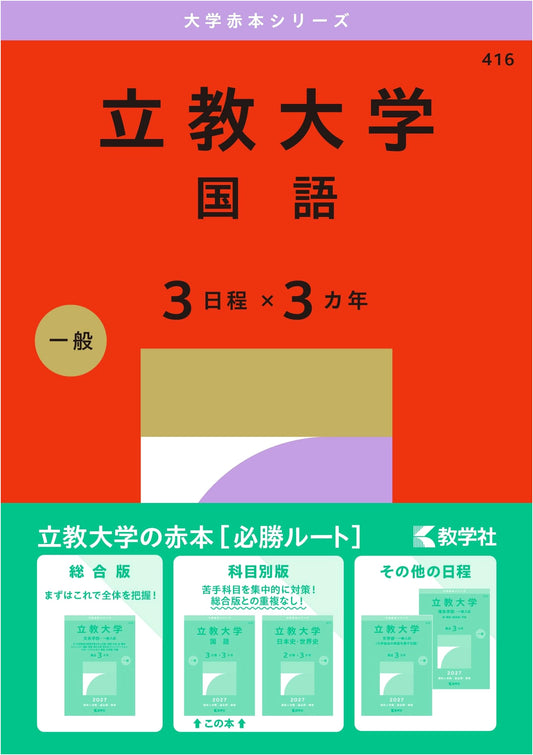 Rikkyo University: Japanese Language Past Entrance Exams (2015 Edition Akahon Series)