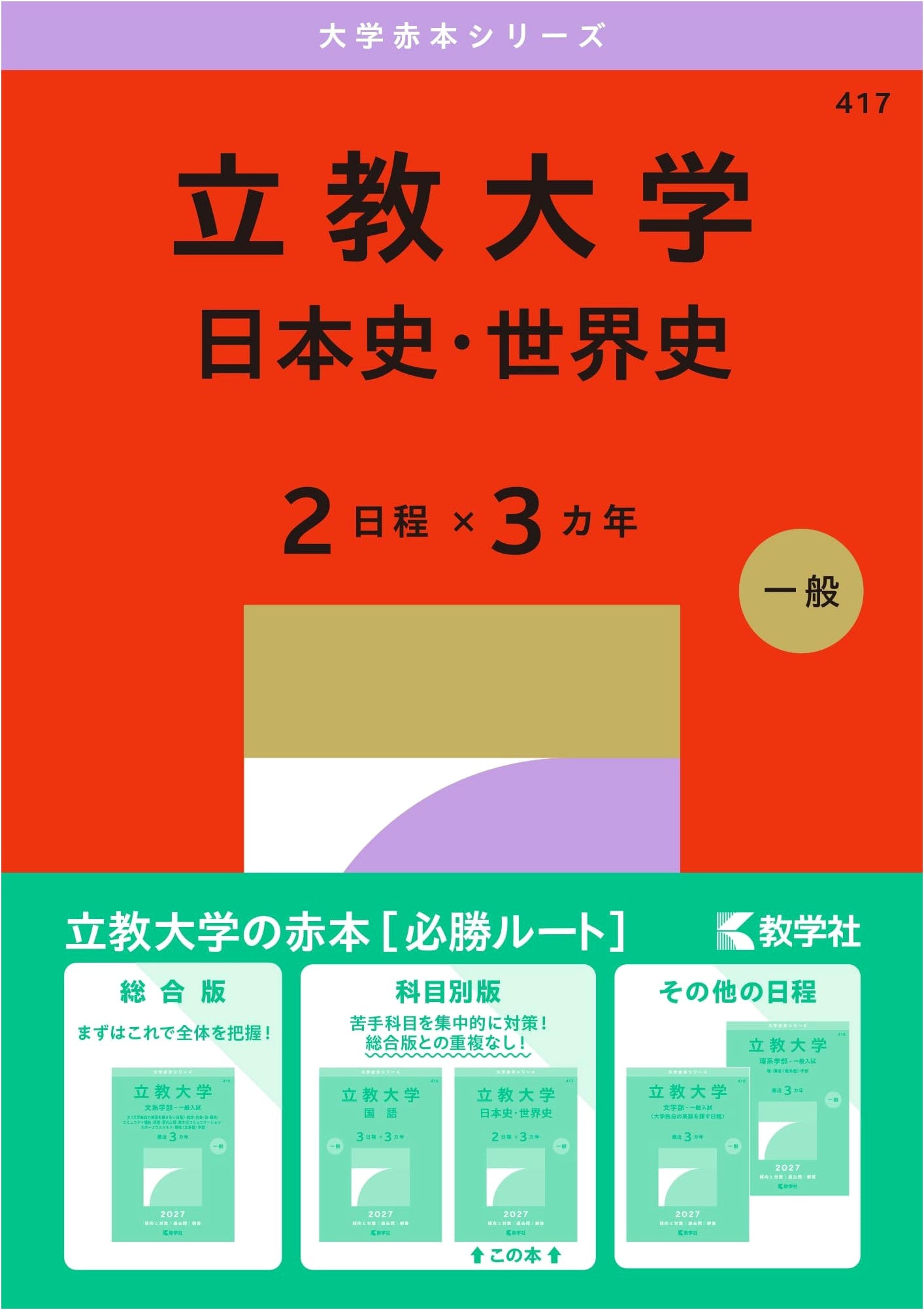 Rikkyo University Entrance Exam Prep: Japanese & World History (Akahon 27th Ed.)