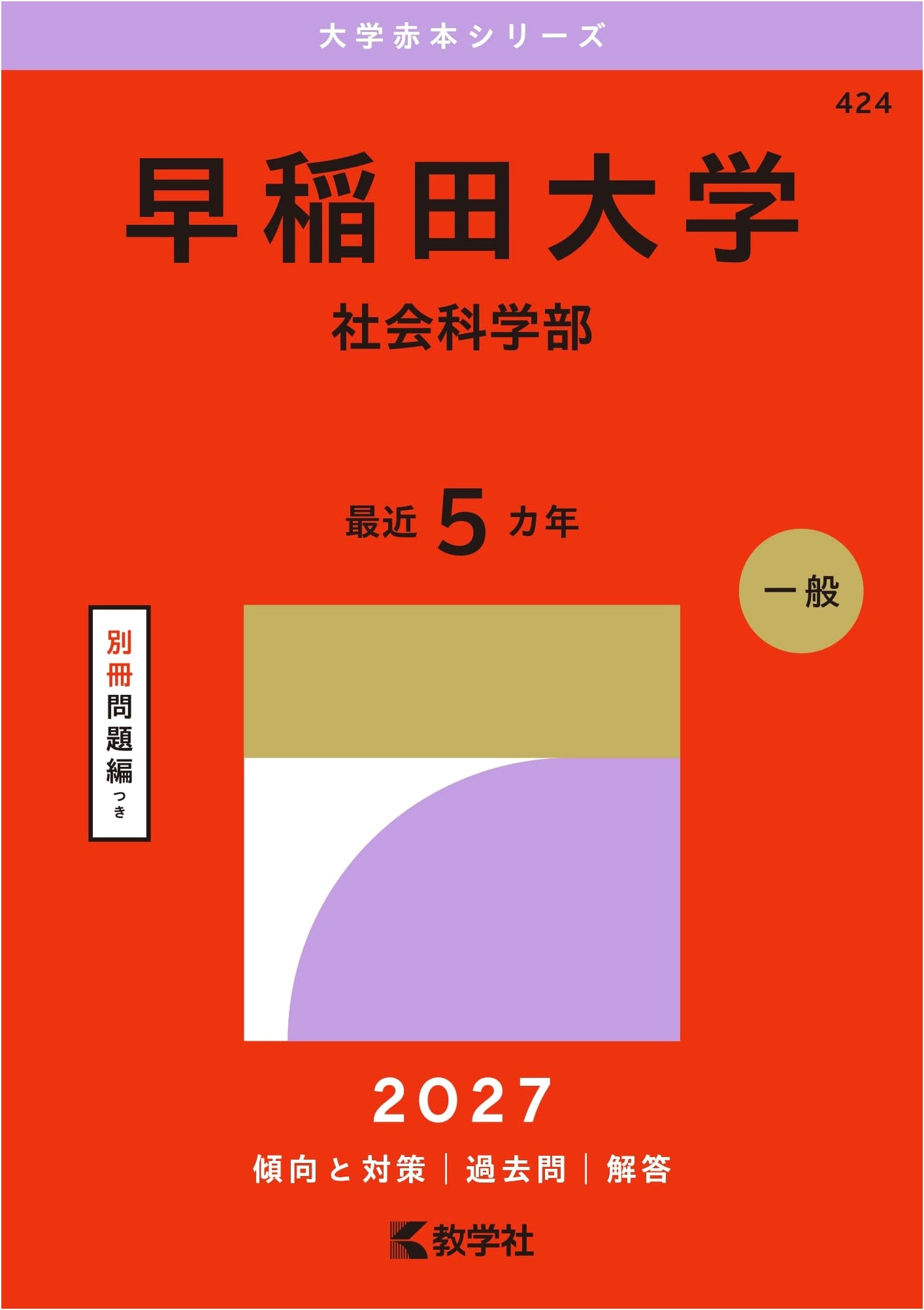 Waseda University School of Social Sciences: 2027 Entrance Exam Past Papers