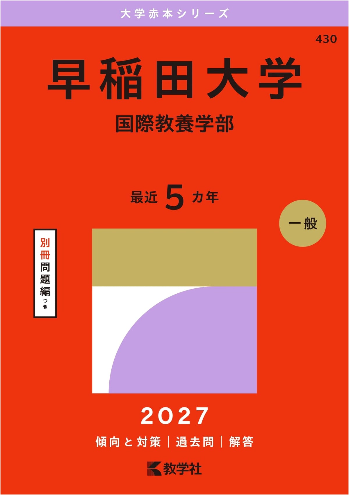 Waseda University (School of International Liberal Studies) - University Entrance Exam Prep (2015 Edition)